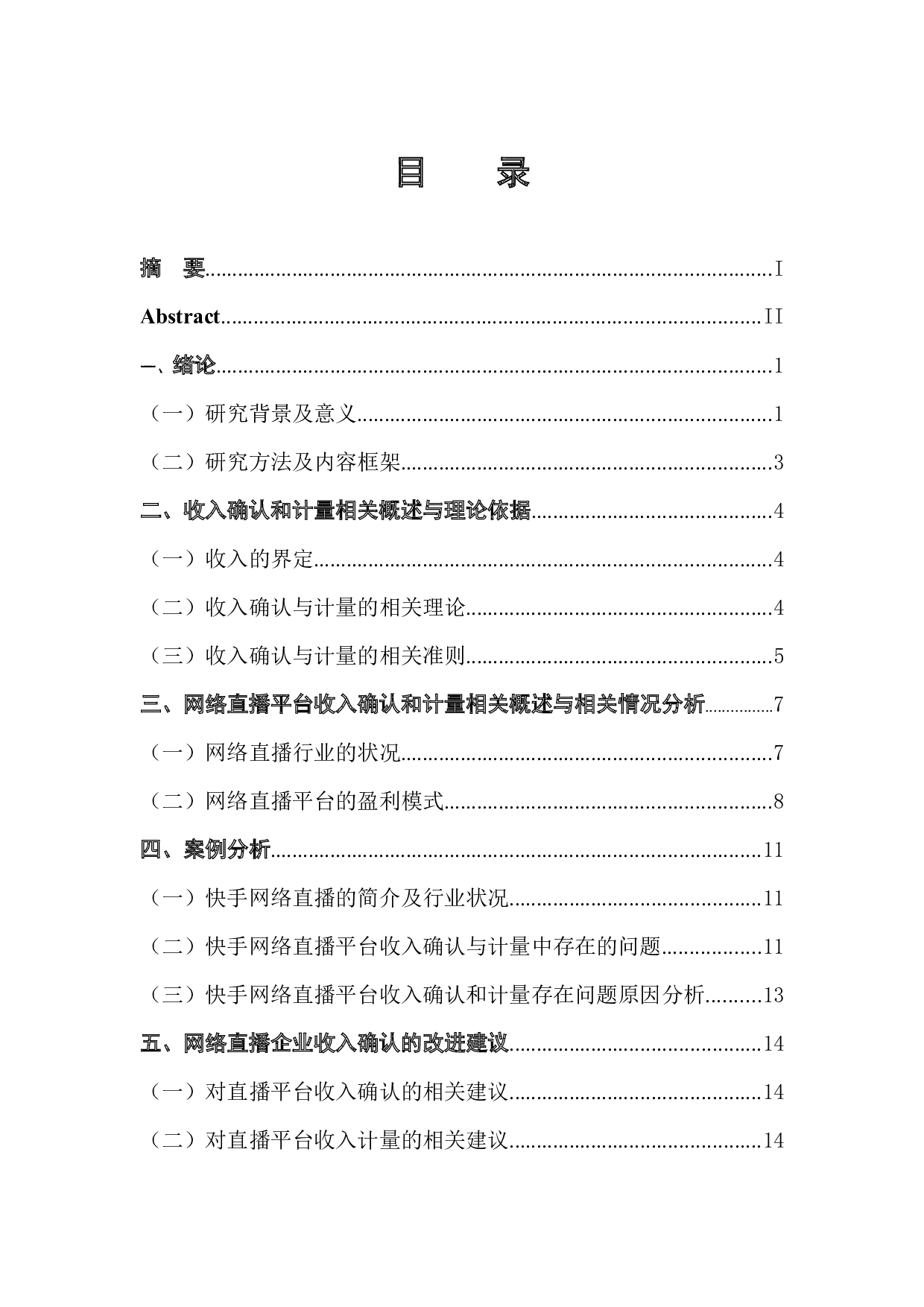 新收入准则对直播平台收入确认与计量的影响-12744字.docx 第1页