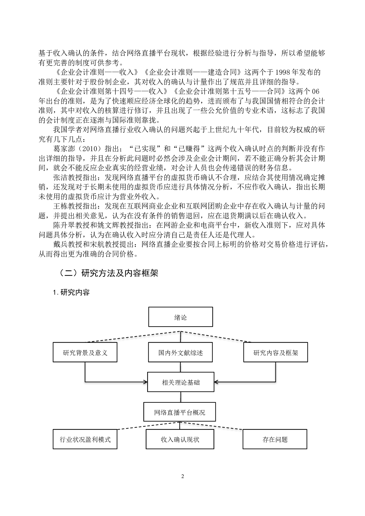 新收入准则对直播平台收入确认与计量的影响-12744字.docx 第7页