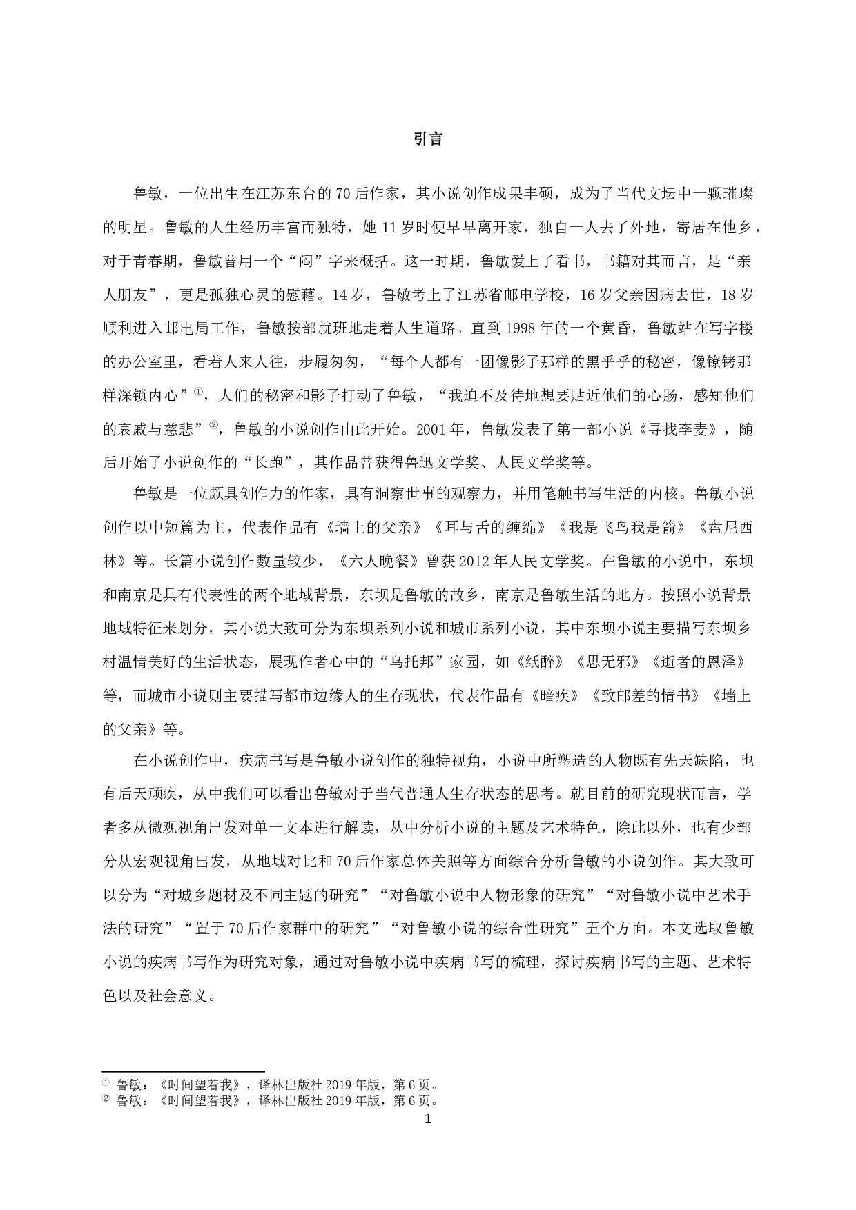 论鲁敏小说的疾病书写-15482字.docx 第3页