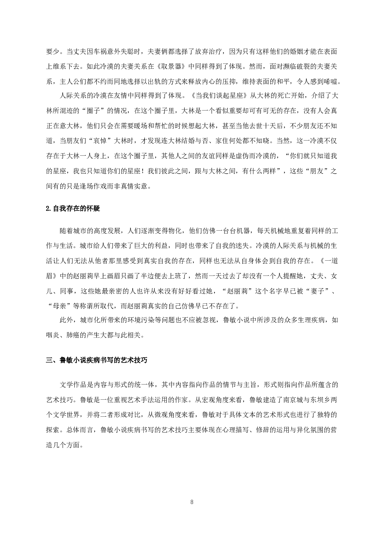 论鲁敏小说的疾病书写-15482字.docx 第10页