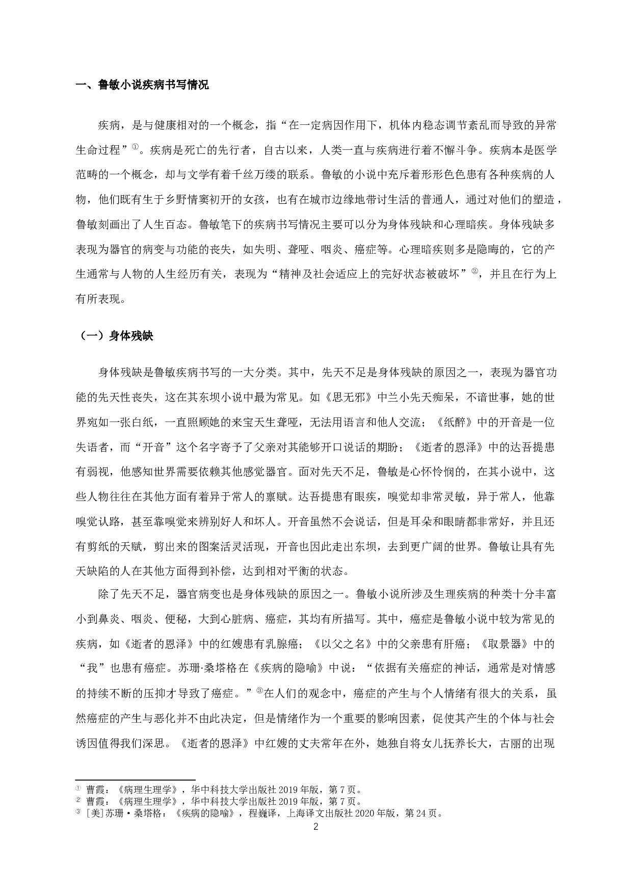 论鲁敏小说的疾病书写-15482字.docx 第4页