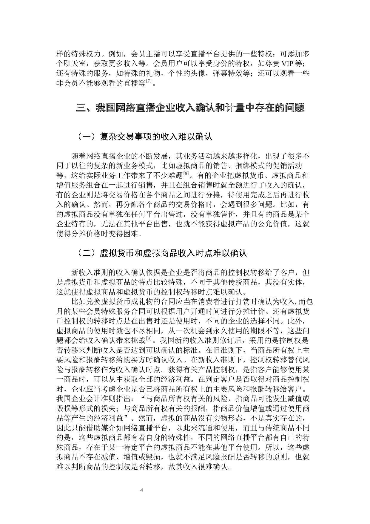 新收入准则下网络直播平台收入的确认与计量研究-11095字.docx 第9页