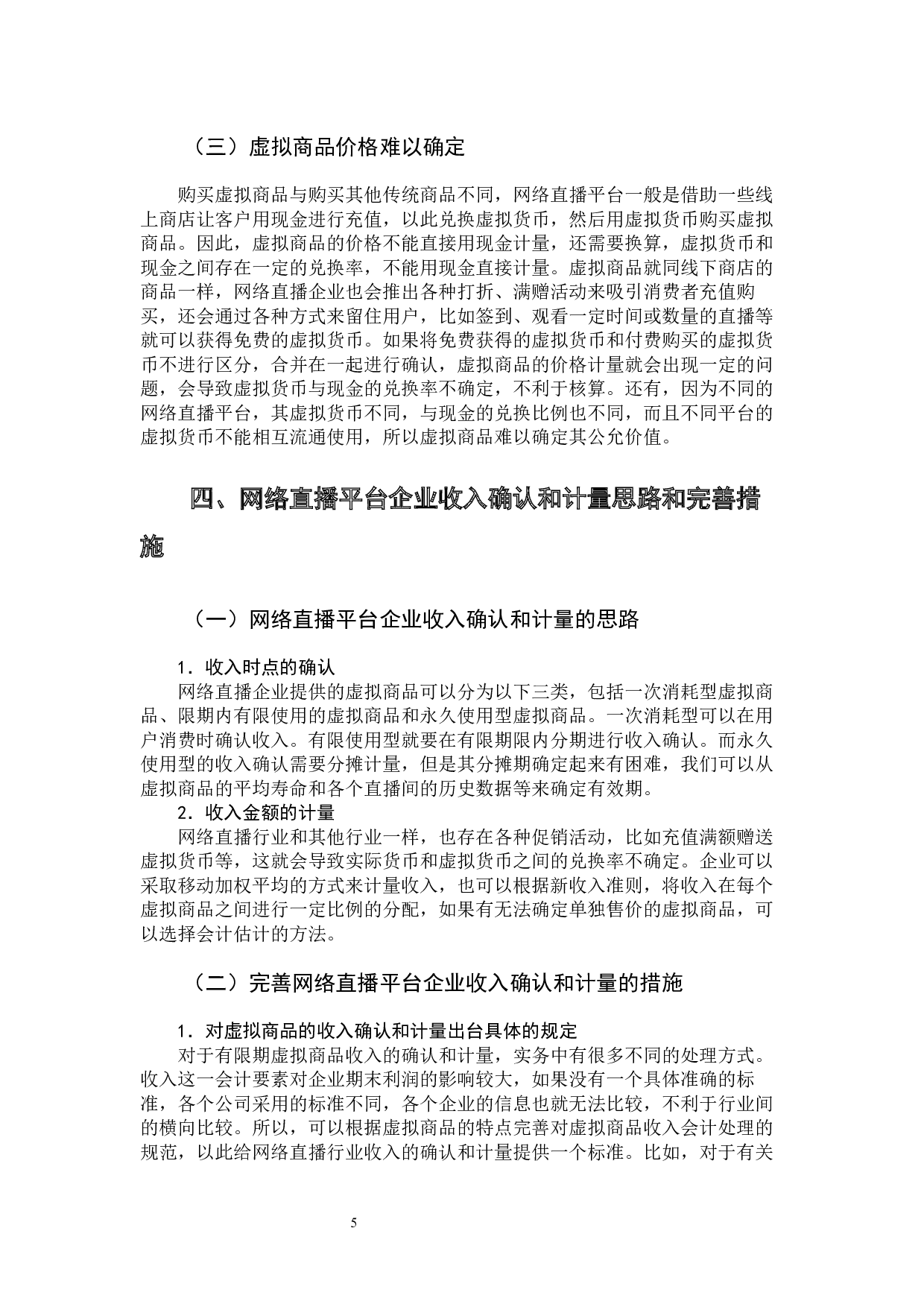 新收入准则下网络直播平台收入的确认与计量研究-11095字.docx 第10页