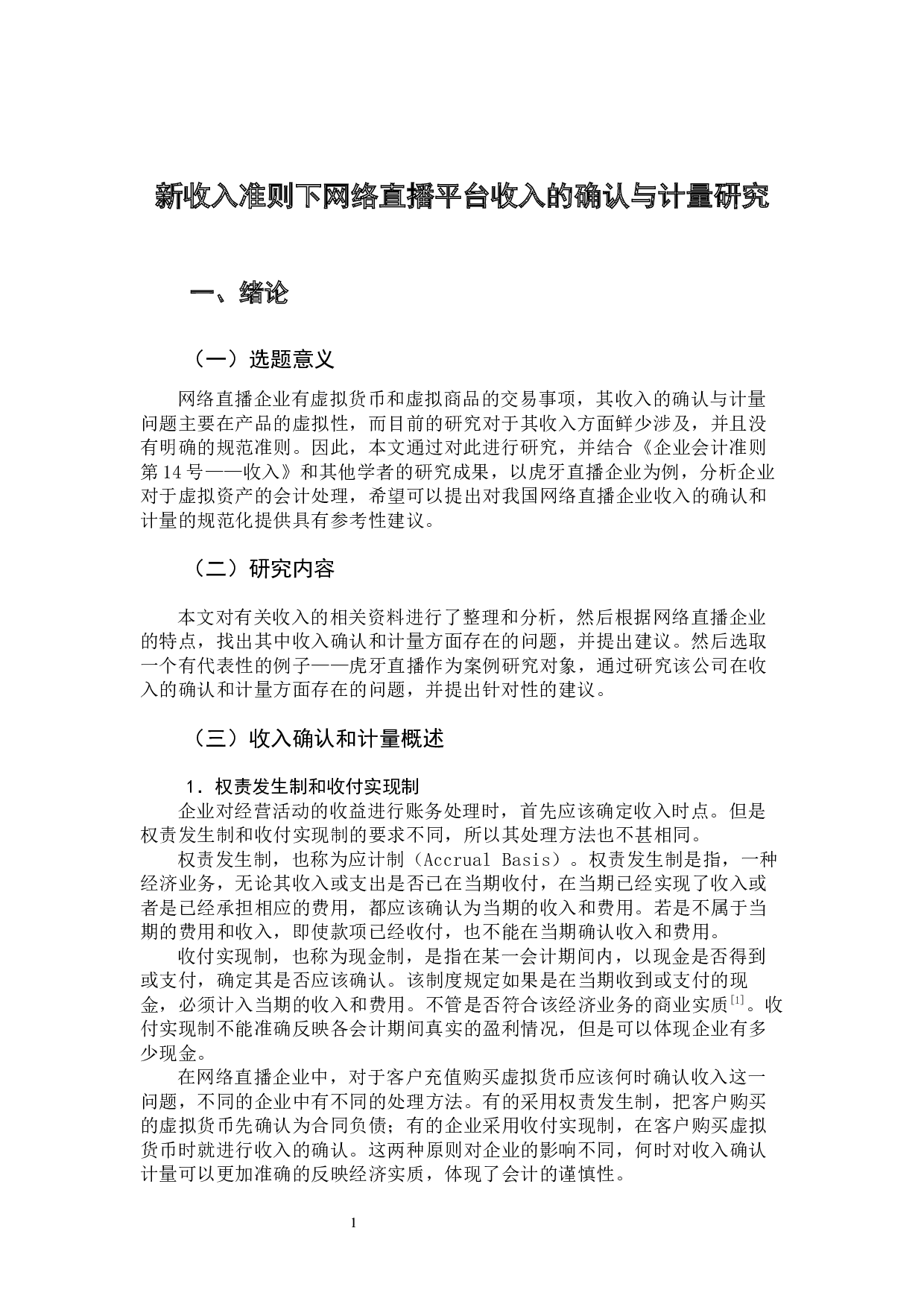 新收入准则下网络直播平台收入的确认与计量研究-11095字.docx 第6页