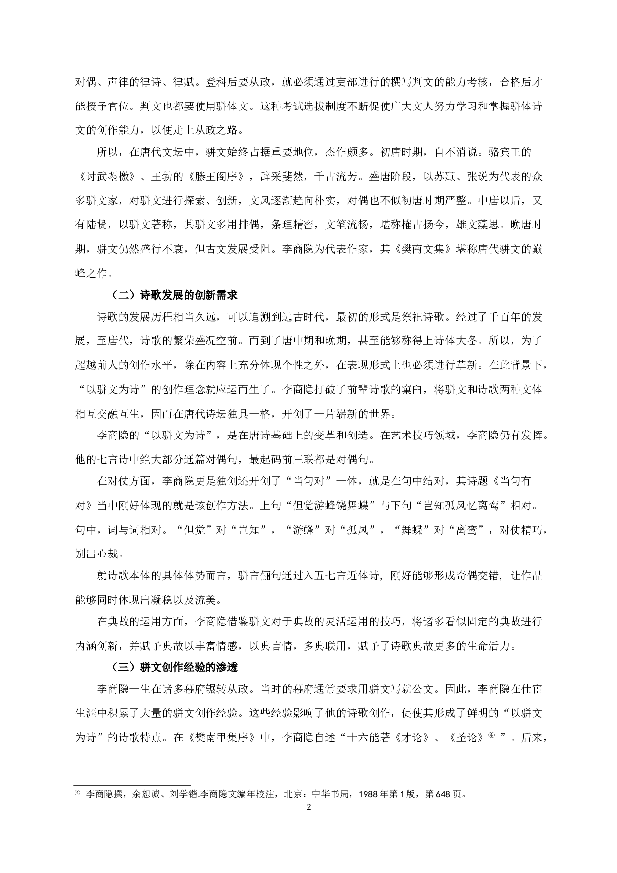 论李商隐的&ldquo;以骈文为诗&rdquo;-10343字.doc 第4页