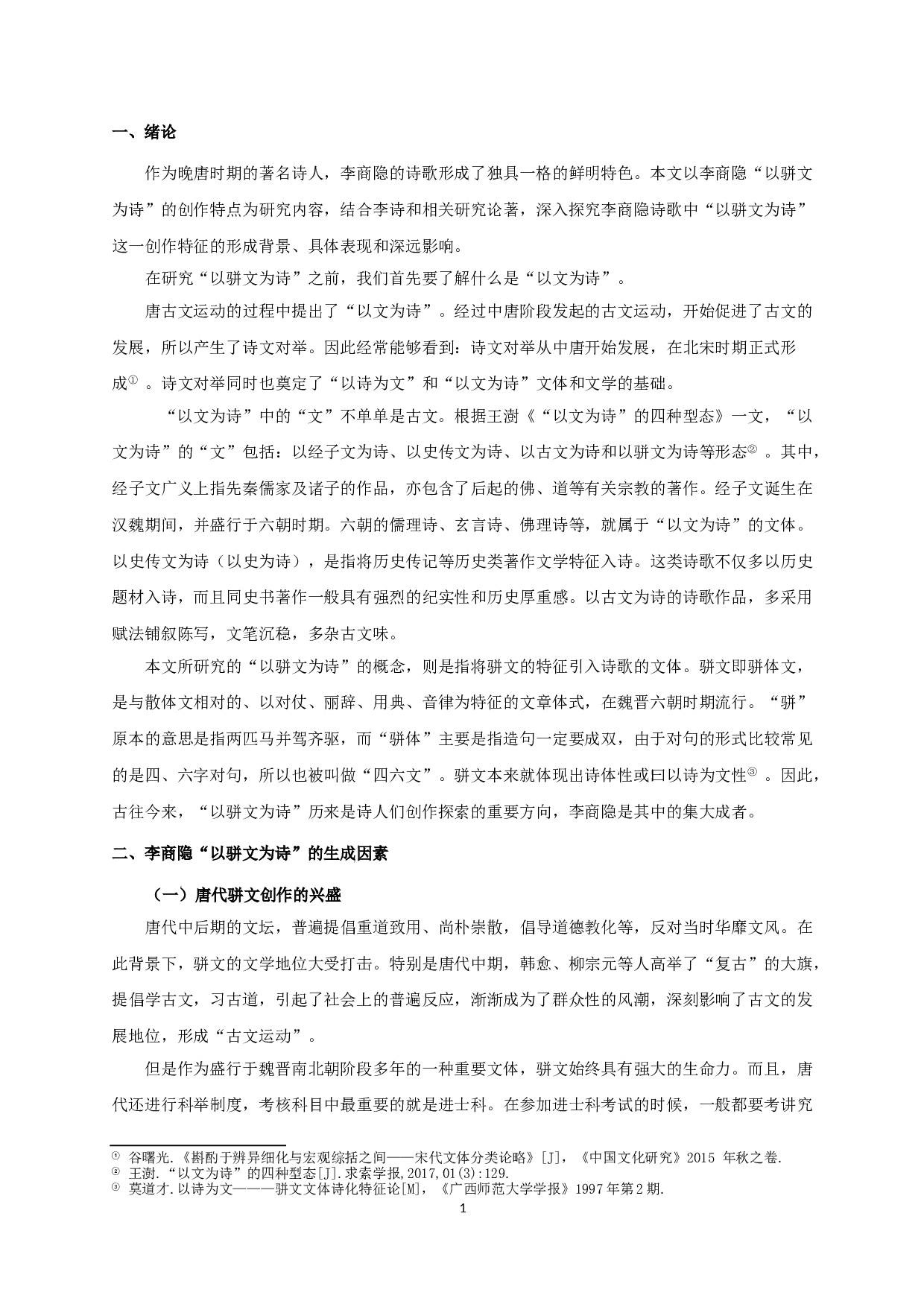 论李商隐的&ldquo;以骈文为诗&rdquo;-10343字.doc 第3页