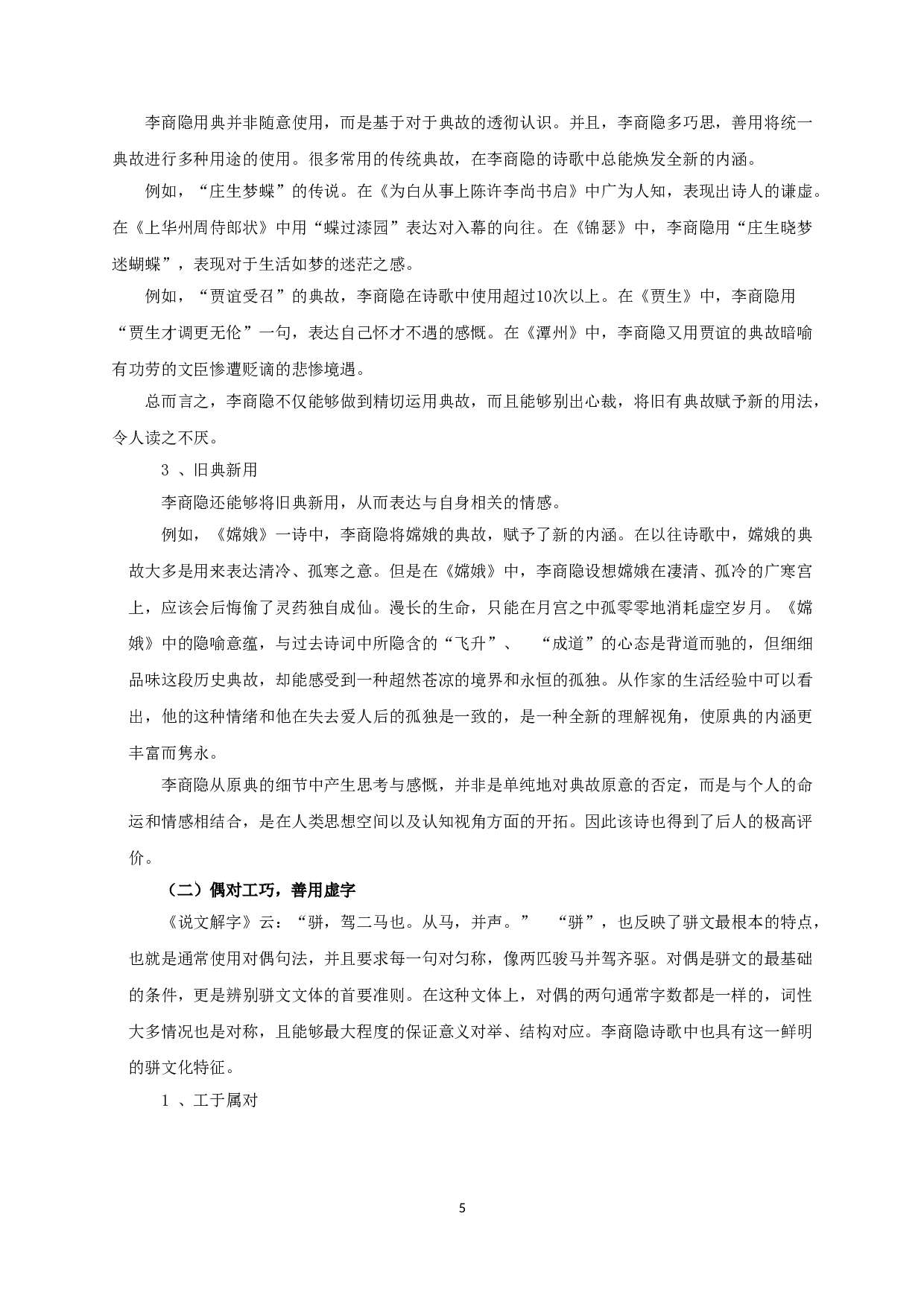 论李商隐的&ldquo;以骈文为诗&rdquo;-10343字.doc 第7页