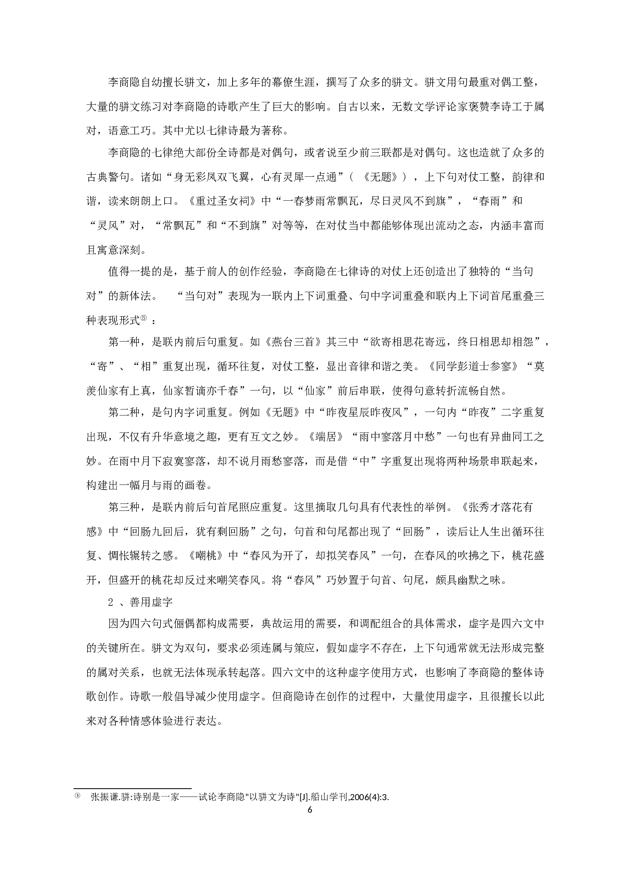 论李商隐的&ldquo;以骈文为诗&rdquo;-10343字.doc 第8页