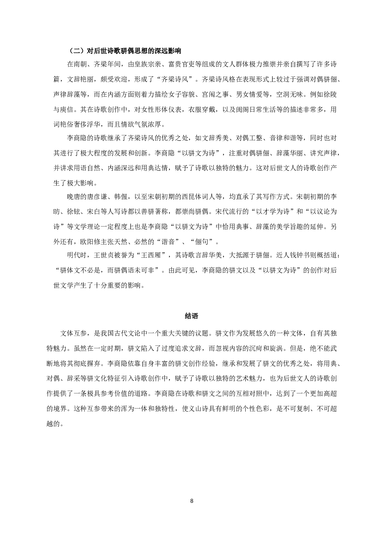 论李商隐的&ldquo;以骈文为诗&rdquo;-10343字.doc 第10页