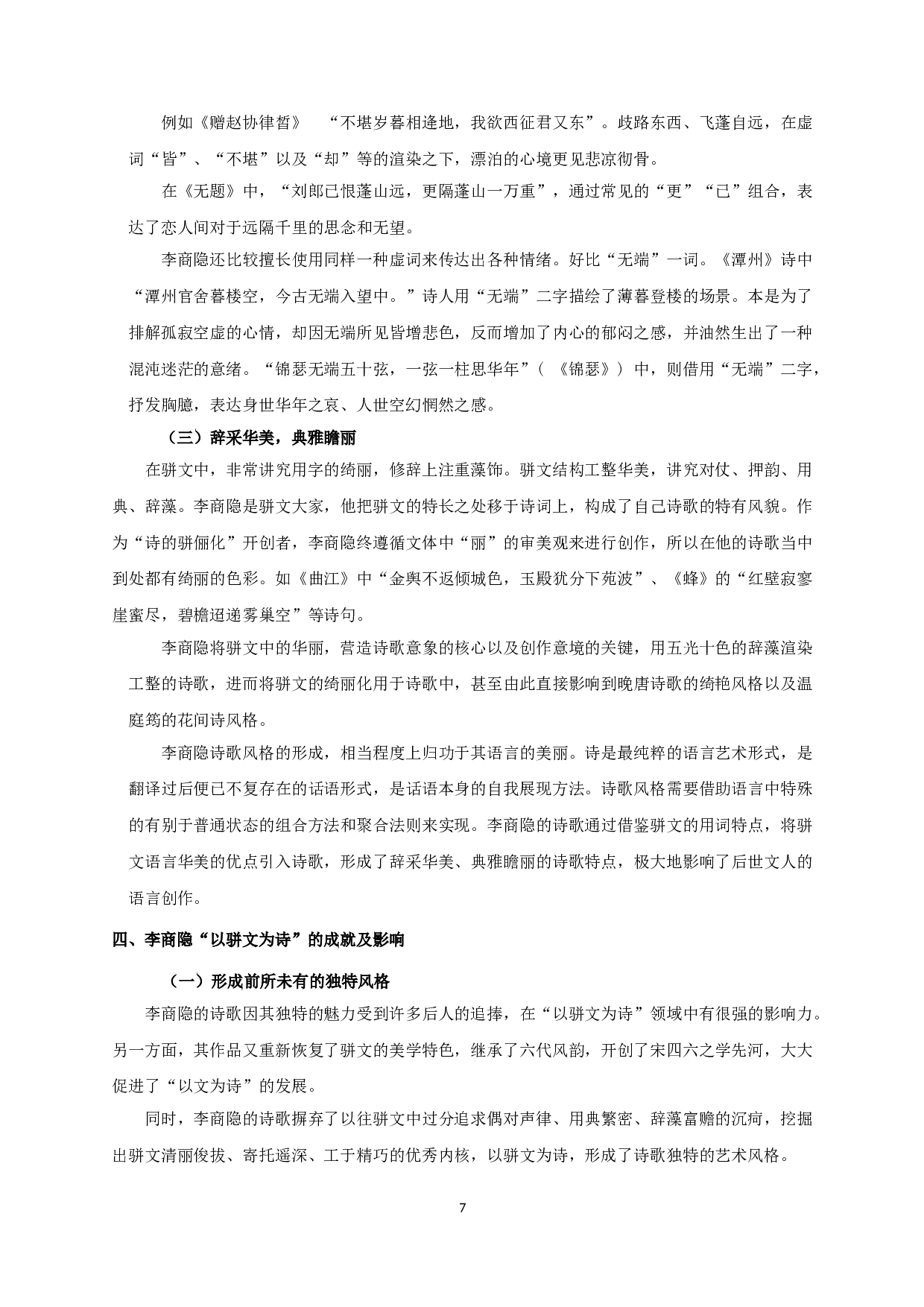 论李商隐的&ldquo;以骈文为诗&rdquo;-10343字.doc 第9页