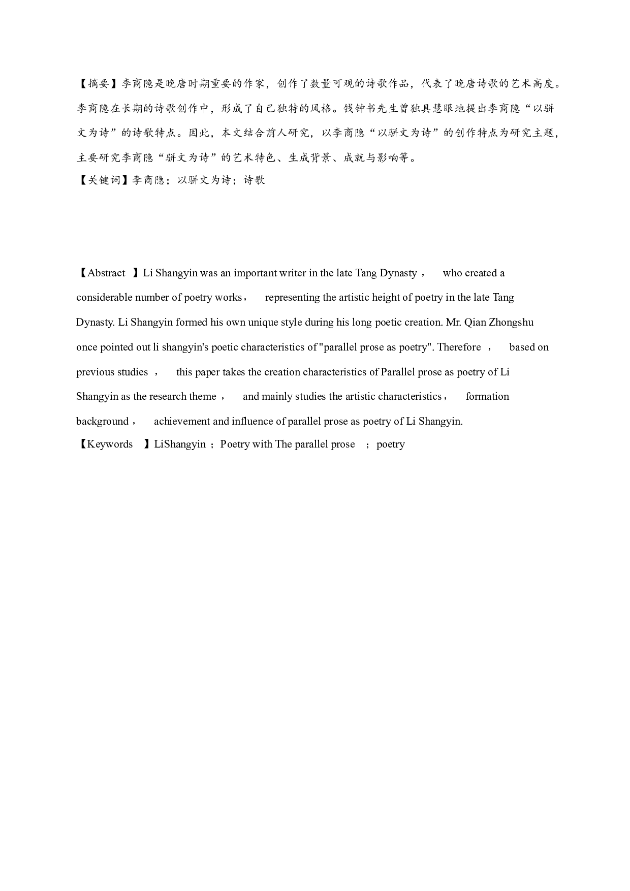 论李商隐的&ldquo;以骈文为诗&rdquo;-10343字.doc 第1页