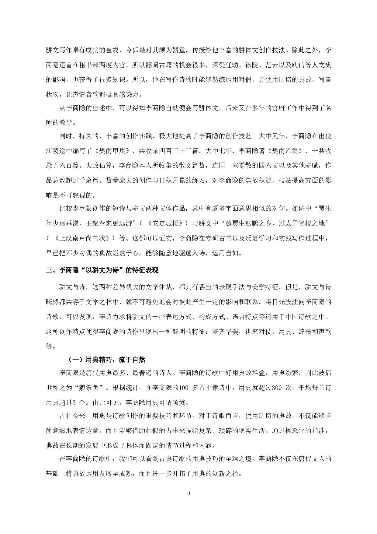 论李商隐的&ldquo;以骈文为诗&rdquo;-10343字.doc 第5页