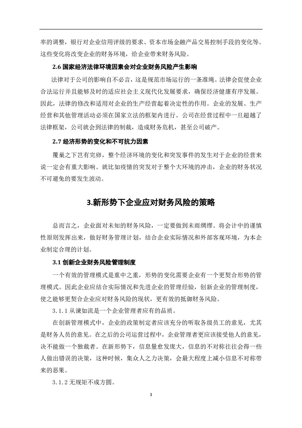 新形势下关于集团企业财务风险的若干思考-4956字.pdf 第5页