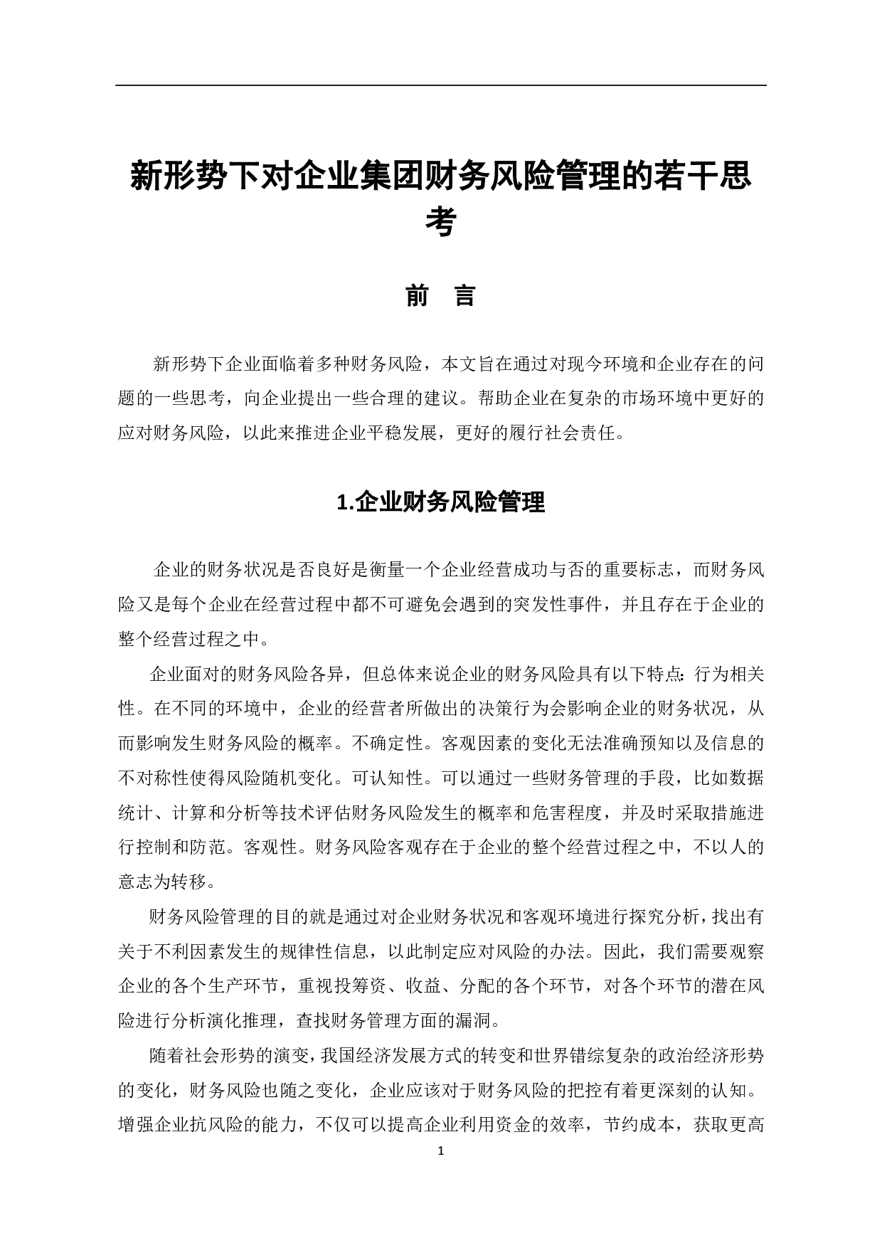 新形势下关于集团企业财务风险的若干思考-4956字.pdf 第3页