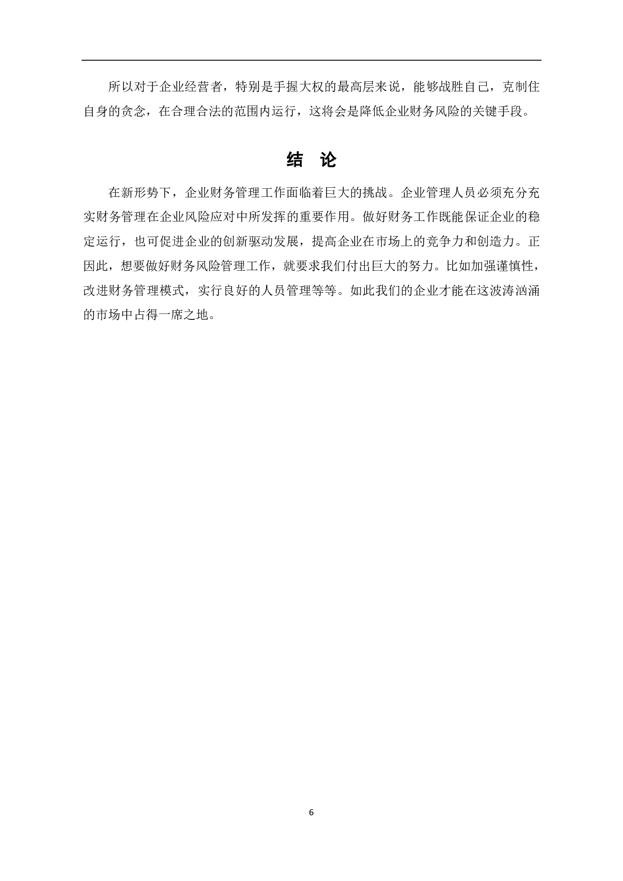 新形势下关于集团企业财务风险的若干思考-4956字.pdf 第8页