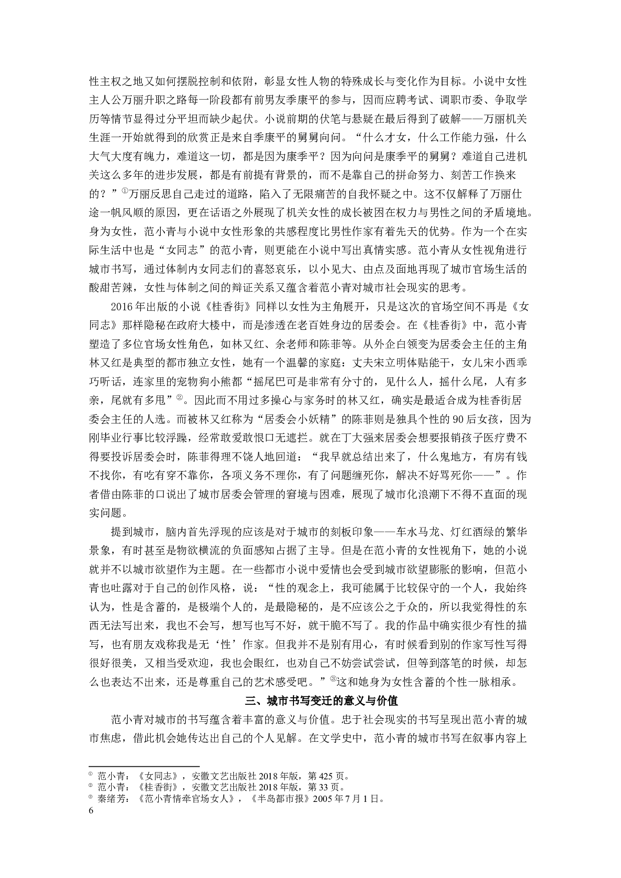 论范小青小说中城市书写的变迁-14285字.docx 第8页