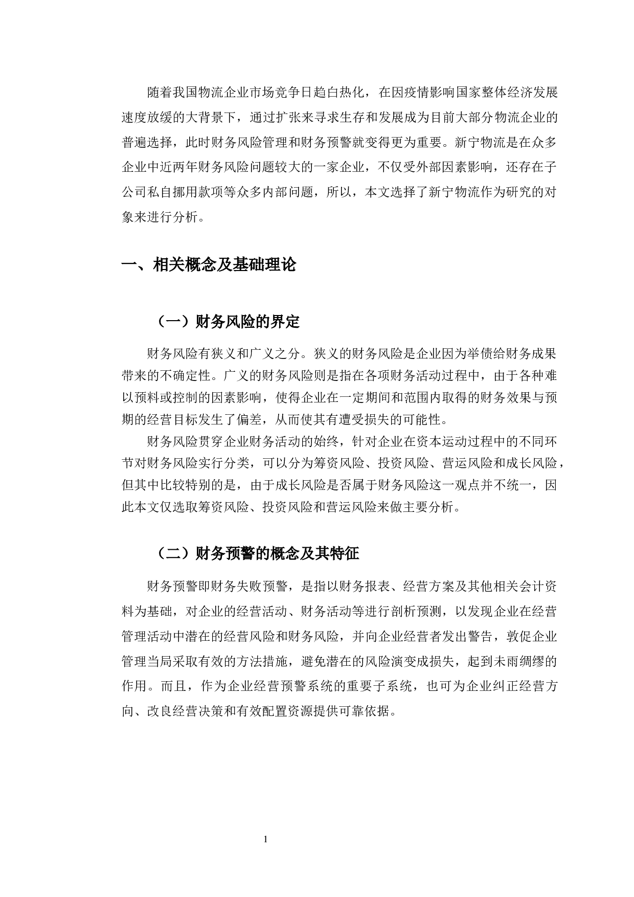新宁物流财务风险及其预警分析-11137字.docx 第4页