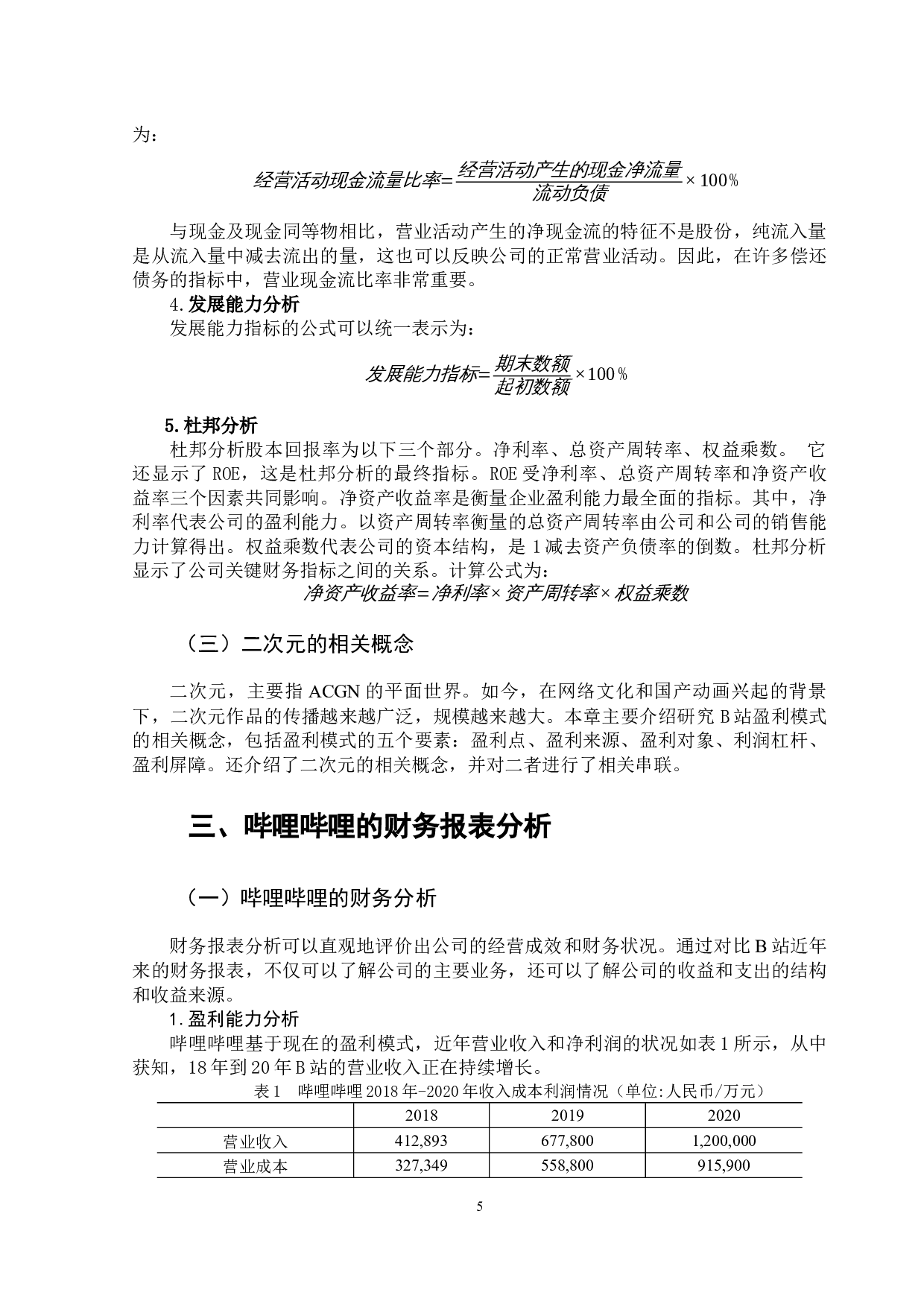 新媒体平台下的盈利模式分析&mdash;以哔哩哔哩app为例-12959字.docx 第10页