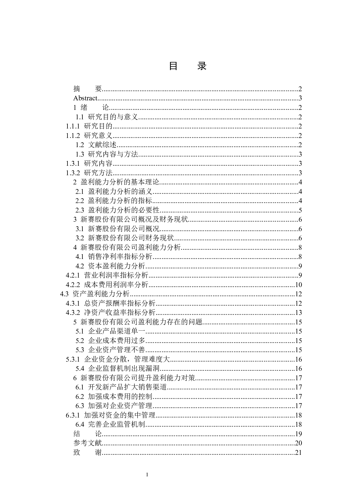 新塞股份有限公司盈利能力分析-12769字.docx 第3页