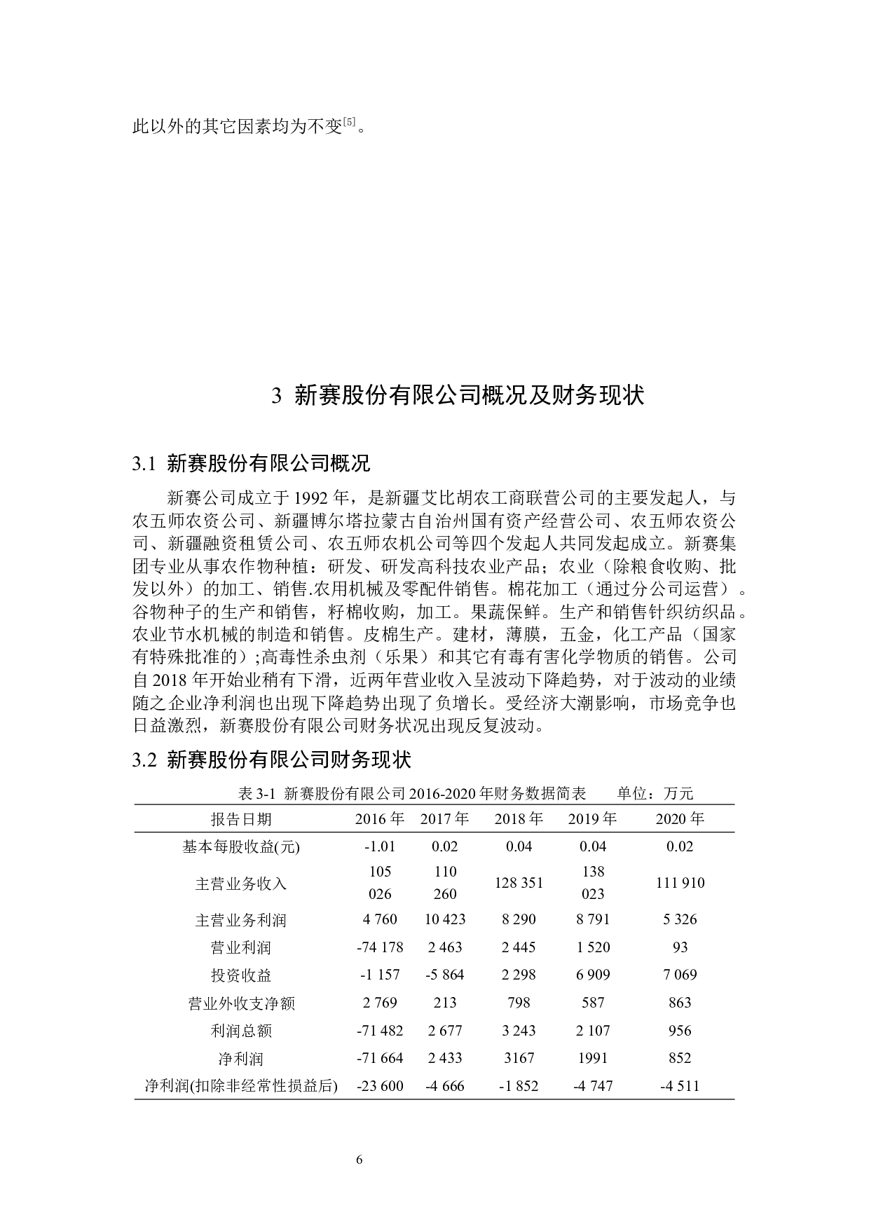 新塞股份有限公司盈利能力分析-12769字.docx 第8页