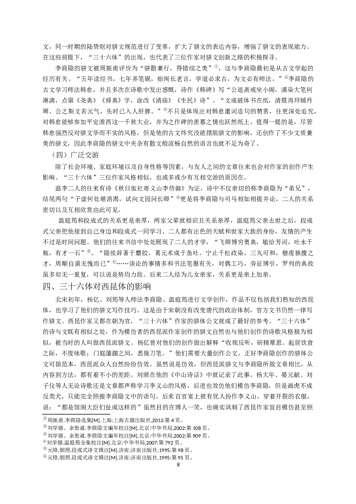 论三十六体的含义及风格特征-14005字.docx 第10页