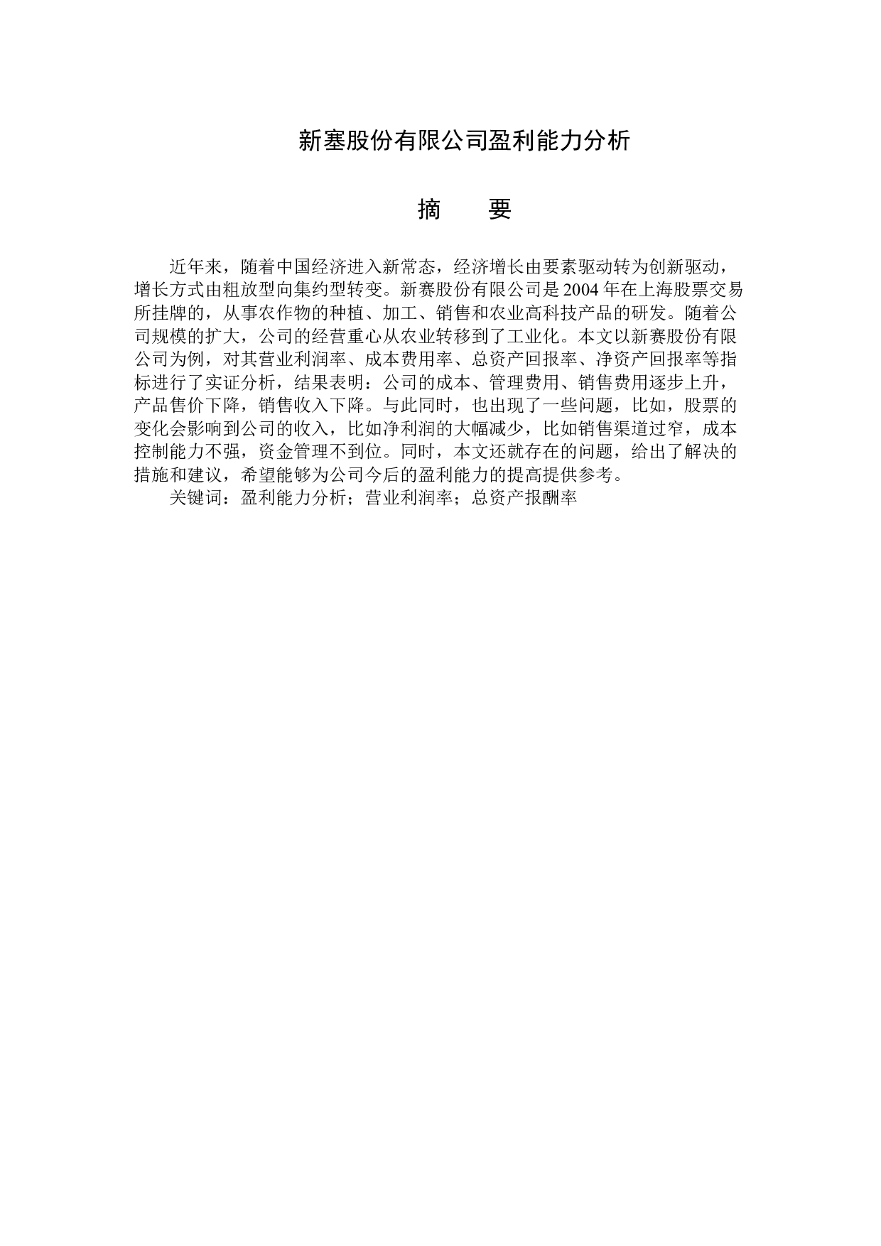 新塞股份有限公司盈利能力分析-12769字.docx 第1页