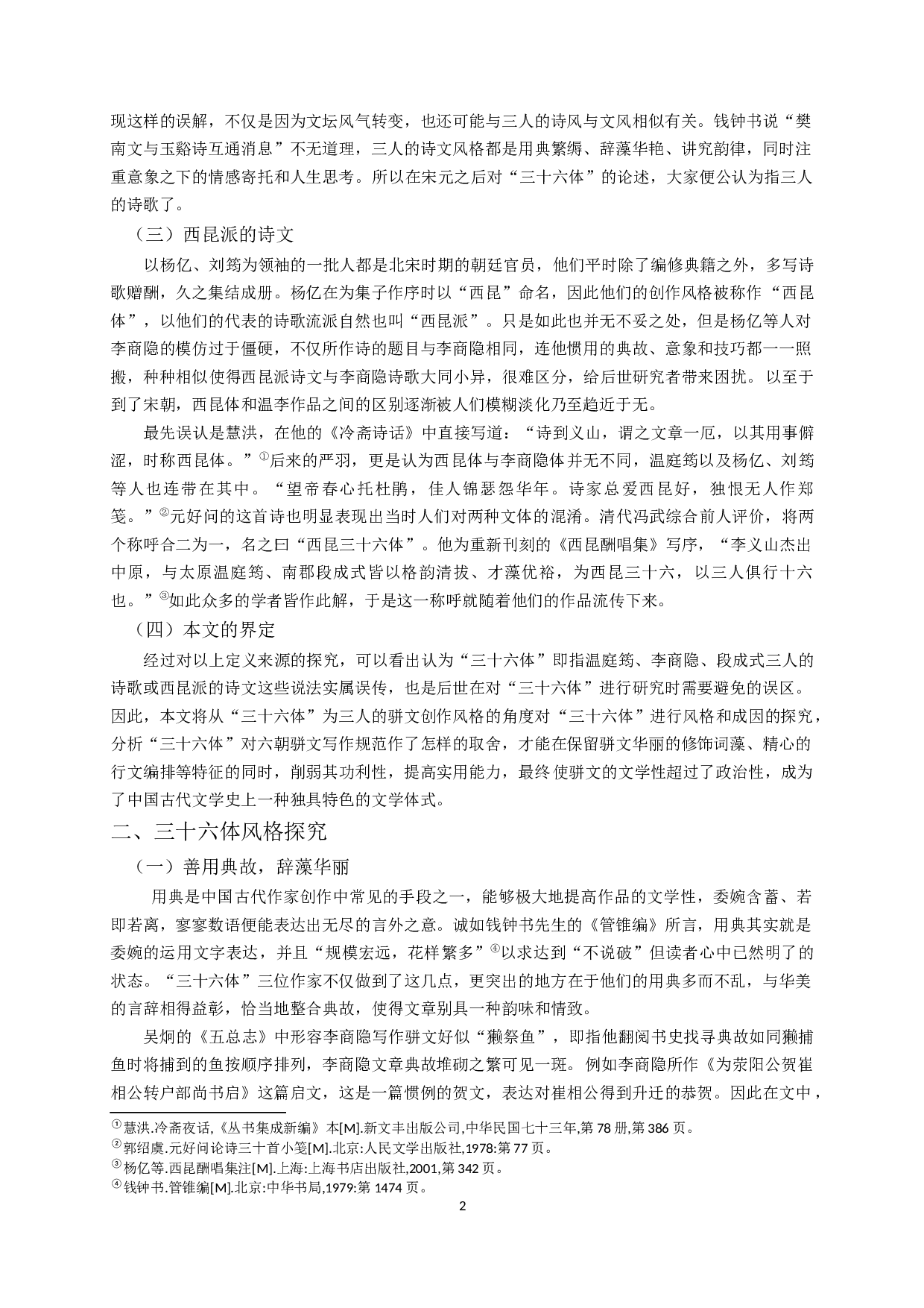 论三十六体的含义及风格特征-14005字.docx 第4页