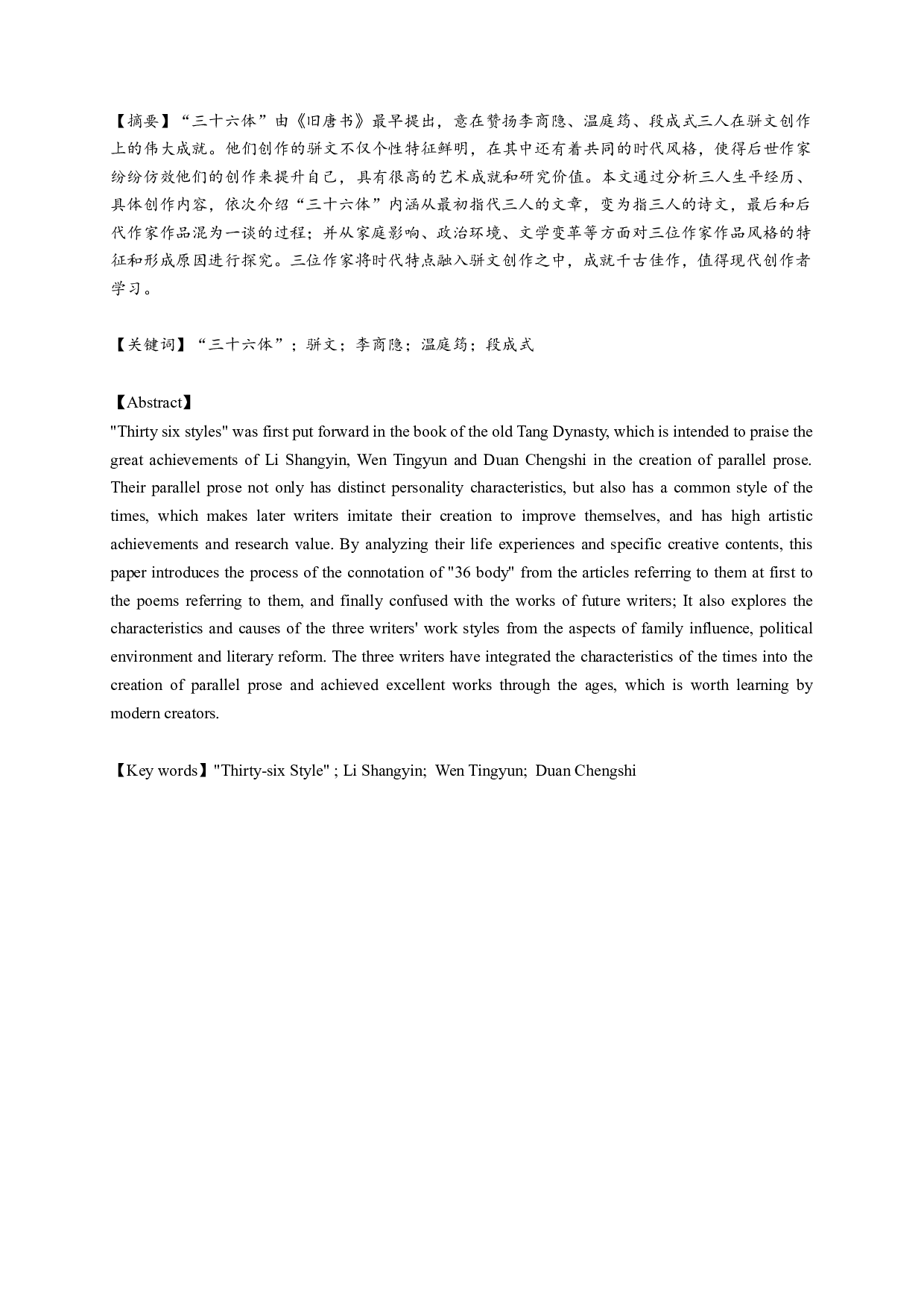 论三十六体的含义及风格特征-14005字.docx 第1页