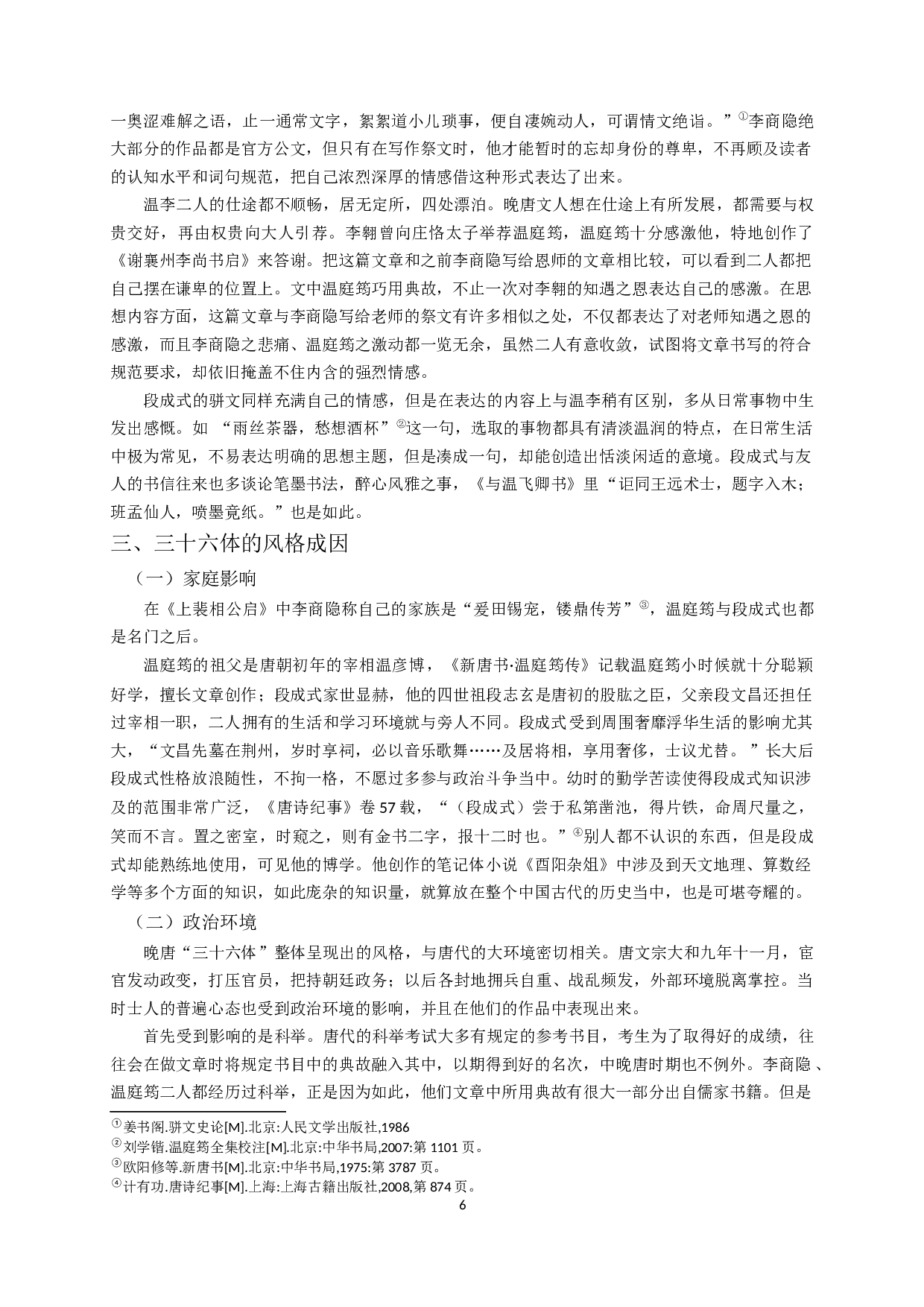 论三十六体的含义及风格特征-14005字.docx 第8页