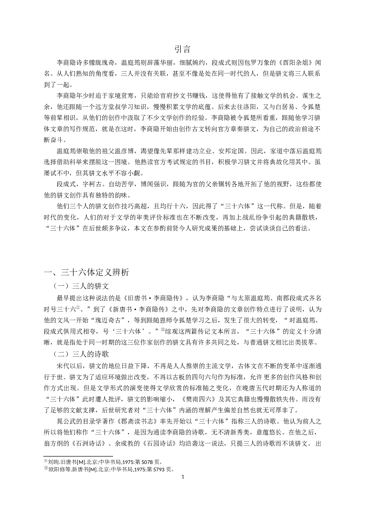 论三十六体的含义及风格特征-14005字.docx 第3页