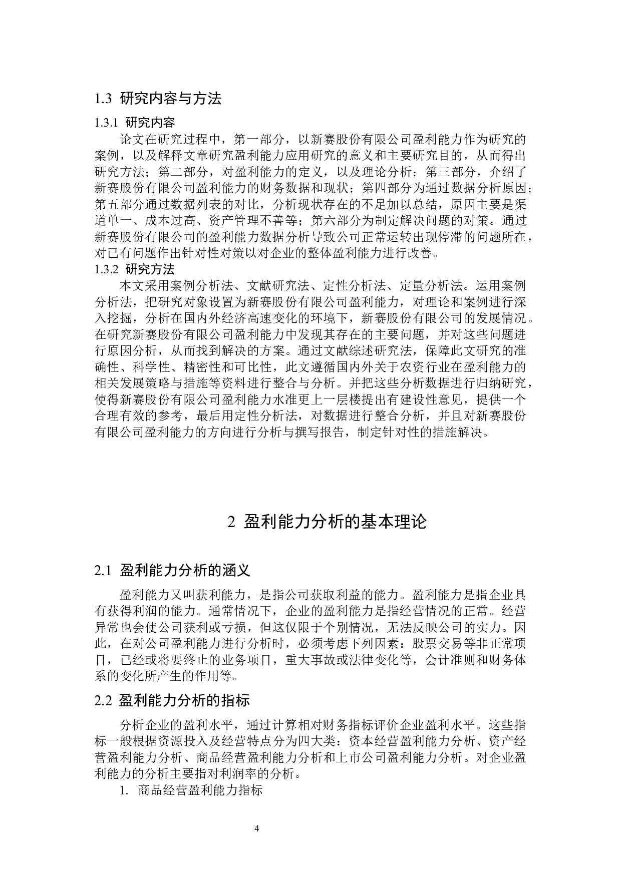 新塞股份有限公司盈利能力分析-12769字.docx 第6页