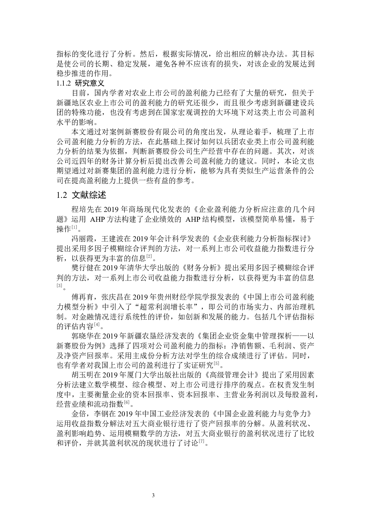 新塞股份有限公司盈利能力分析-12769字.docx 第5页