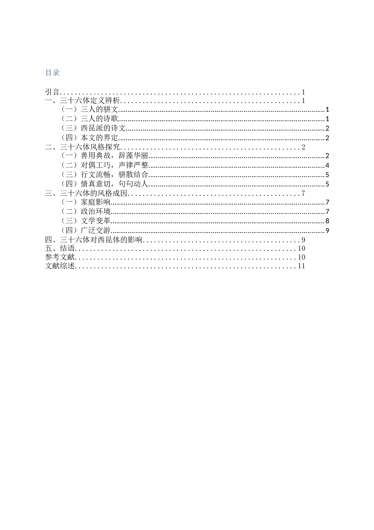 论三十六体的含义及风格特征-14005字.docx 第2页