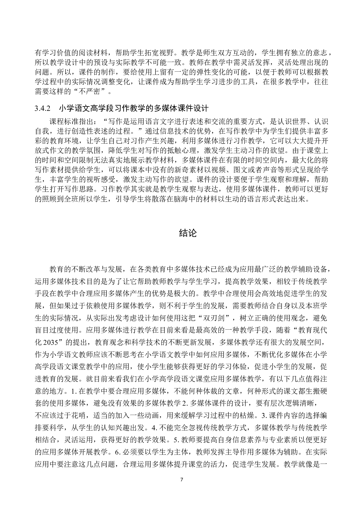 多媒体技术在小学语文高学段课堂教学中的应用策略研究-9924字.doc 第10页