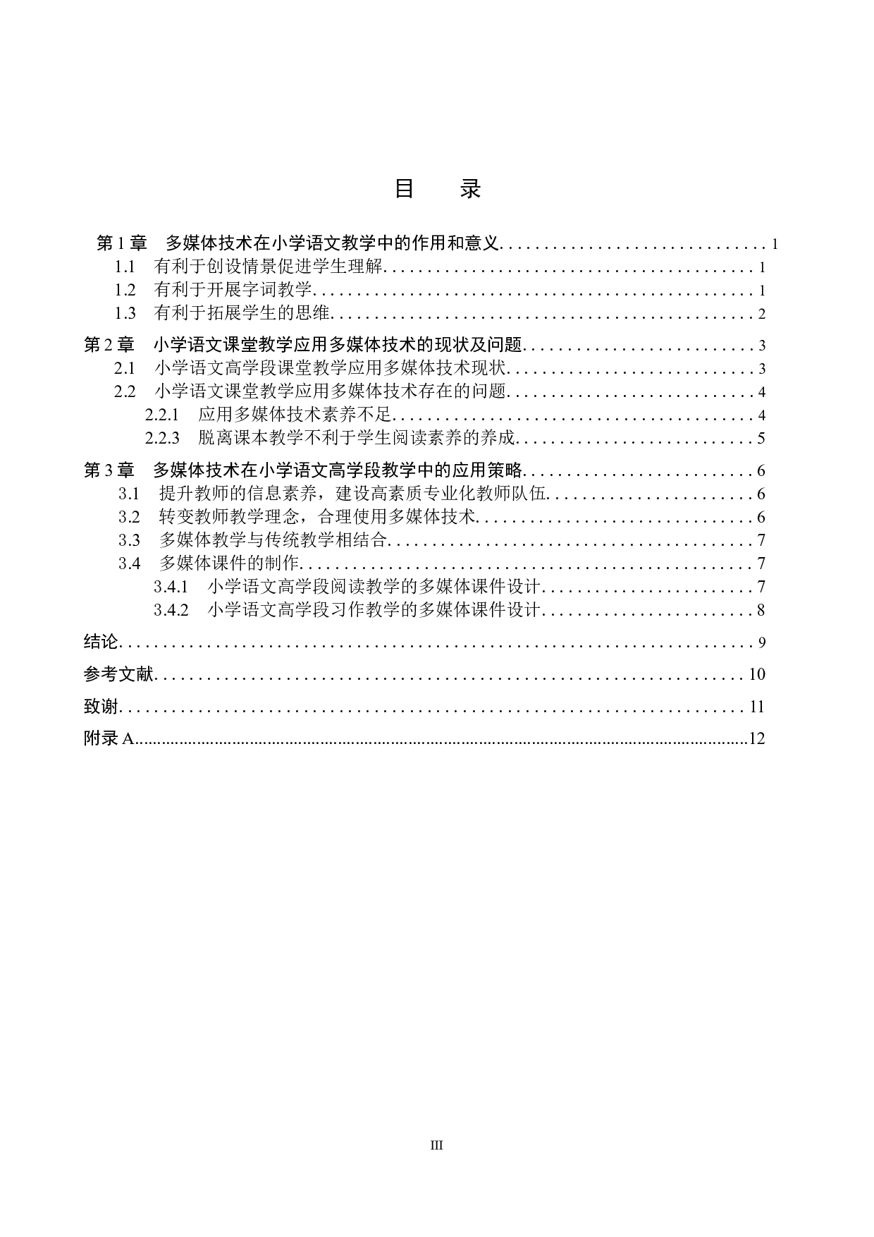 多媒体技术在小学语文高学段课堂教学中的应用策略研究-9924字.doc 第3页