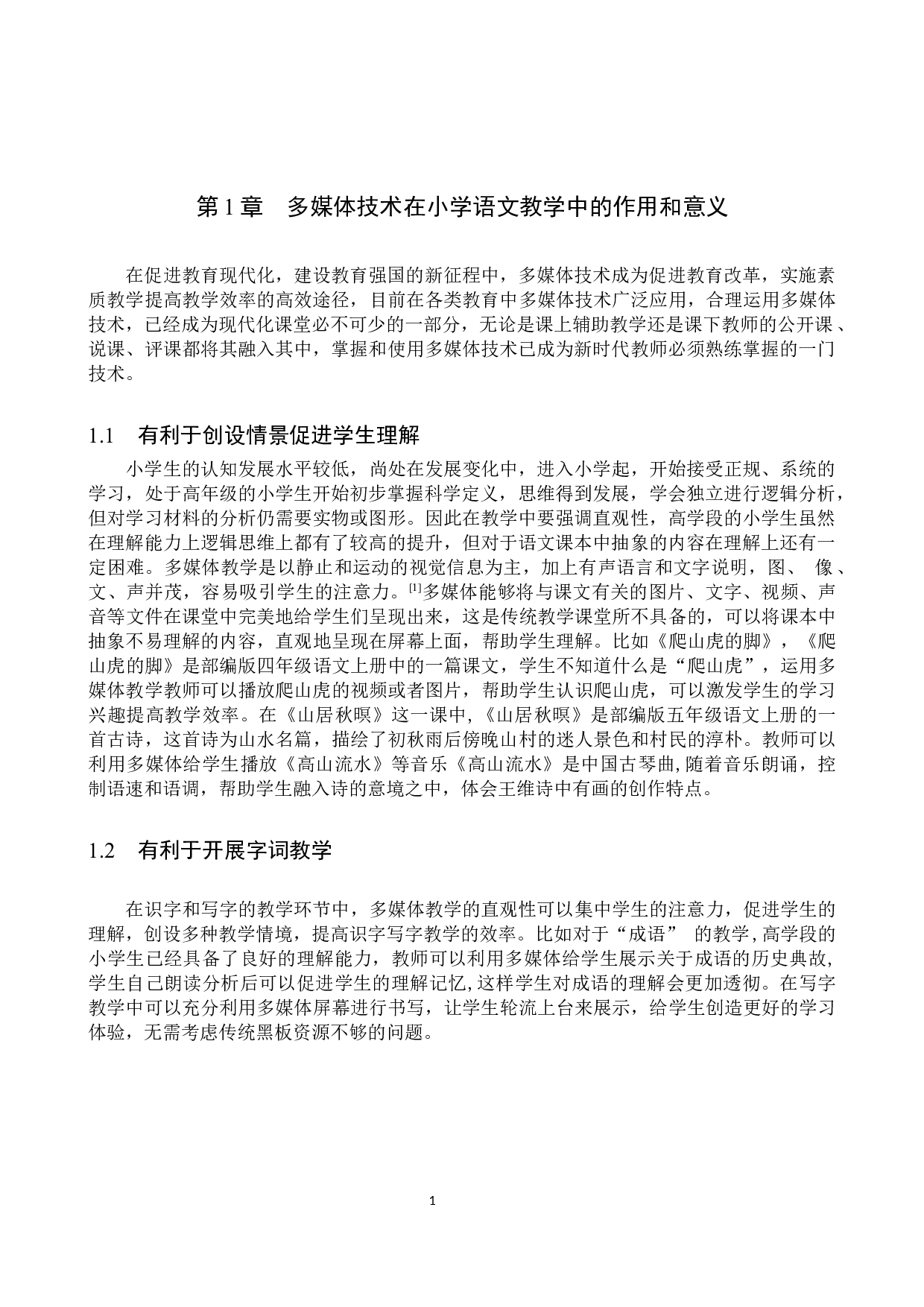 多媒体技术在小学语文高学段课堂教学中的应用策略研究-9924字.doc 第4页