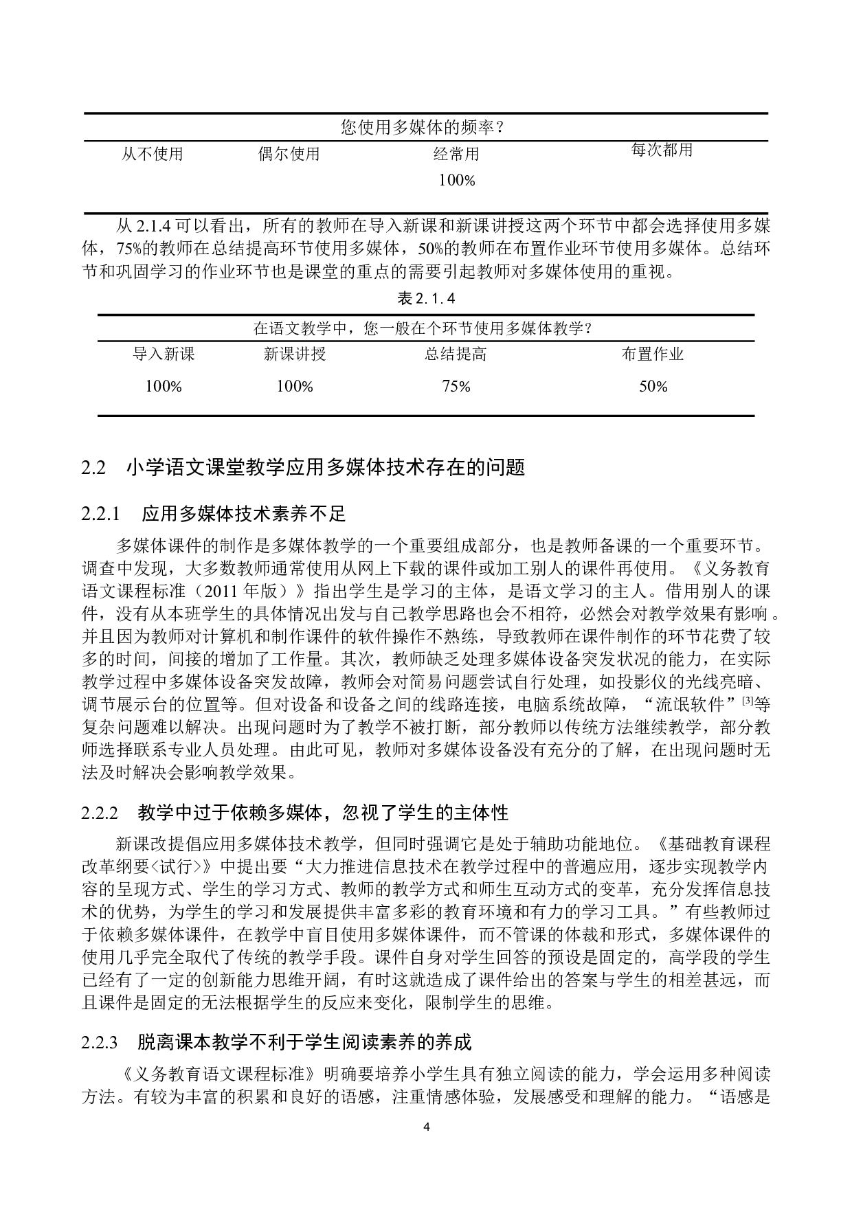 多媒体技术在小学语文高学段课堂教学中的应用策略研究-9924字.doc 第7页