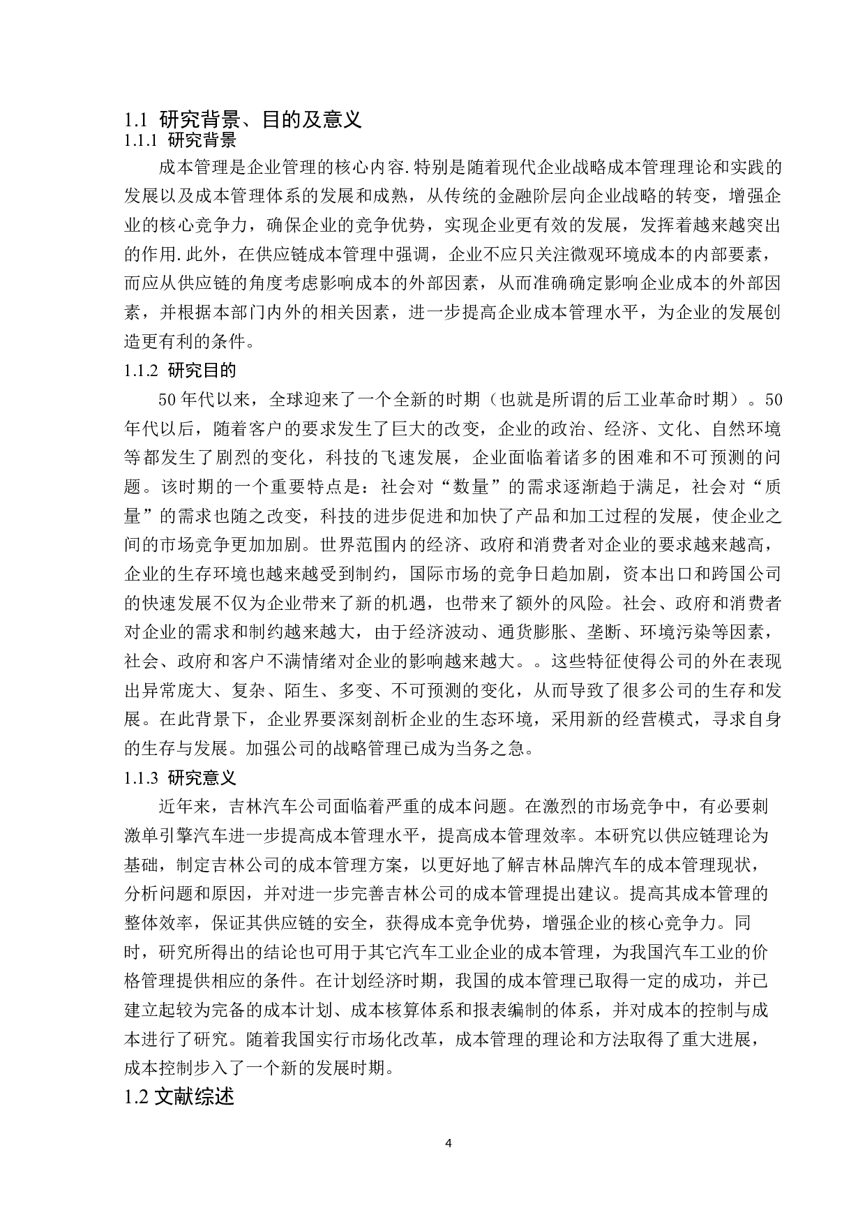 吉林一汽公司成本管理策略研究-12437字.docx 第4页