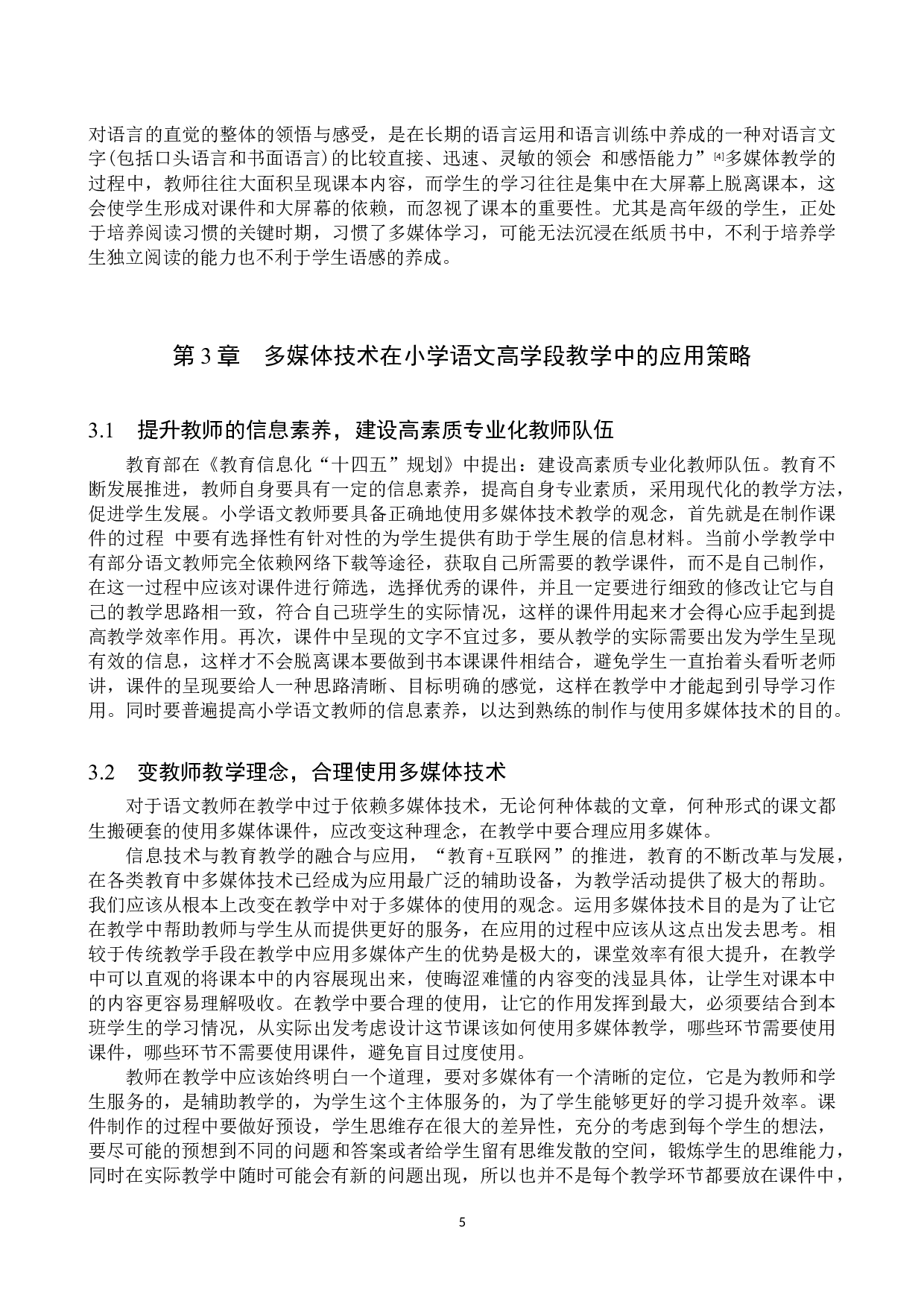 多媒体技术在小学语文高学段课堂教学中的应用策略研究-9924字.doc 第8页