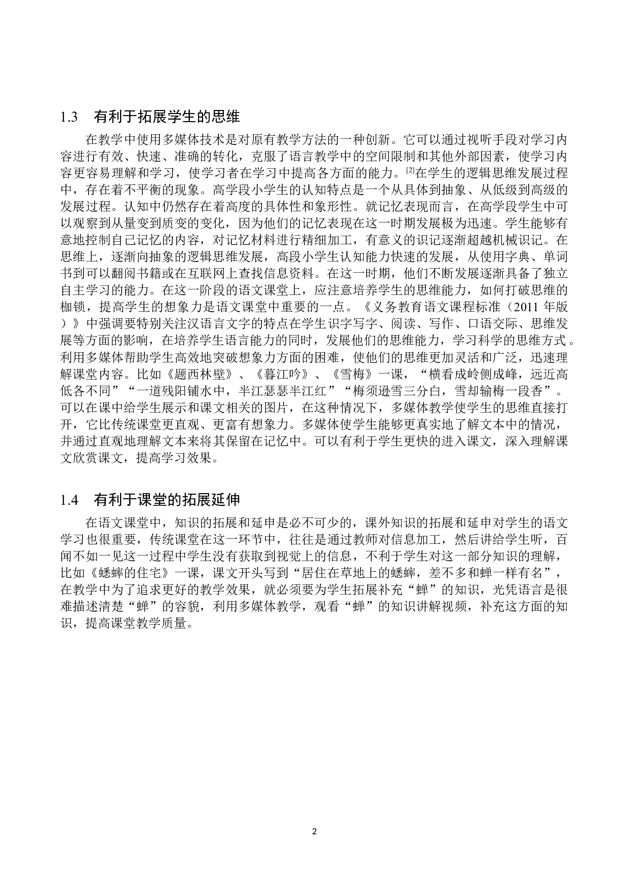 多媒体技术在小学语文高学段课堂教学中的应用策略研究-9924字.doc 第5页