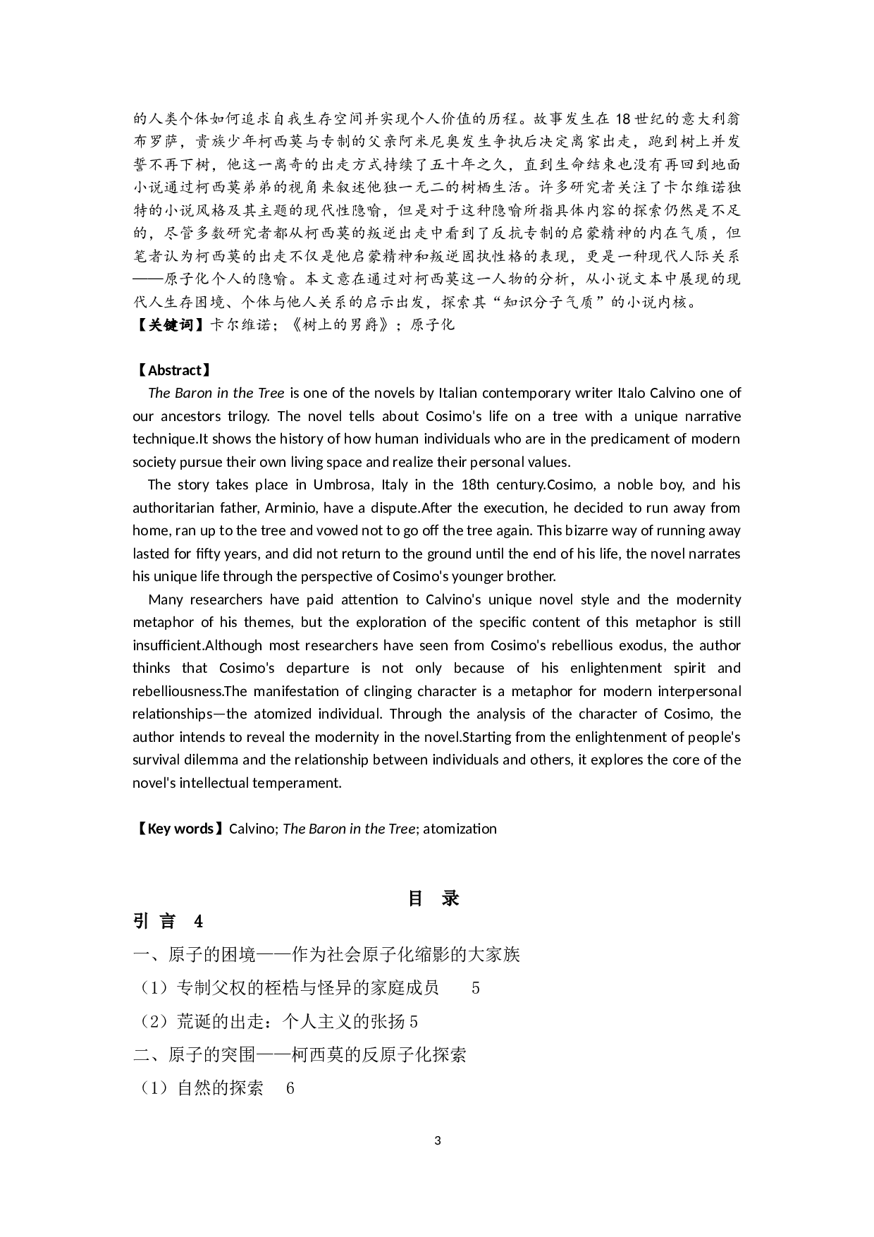 论卡尔维诺《树上的男爵》中柯西莫的反原子化-11345字.docx 第1页