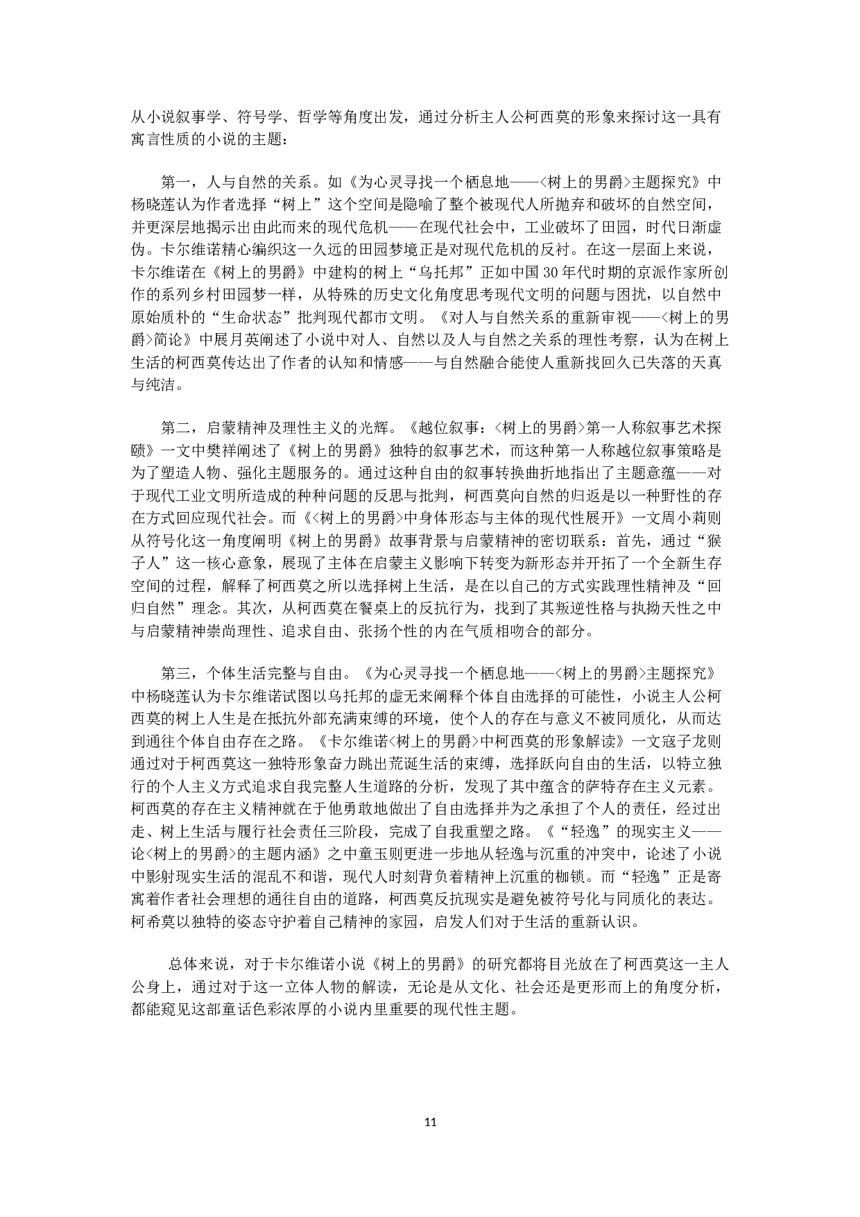 论卡尔维诺《树上的男爵》中柯西莫的反原子化-11345字.docx 第9页