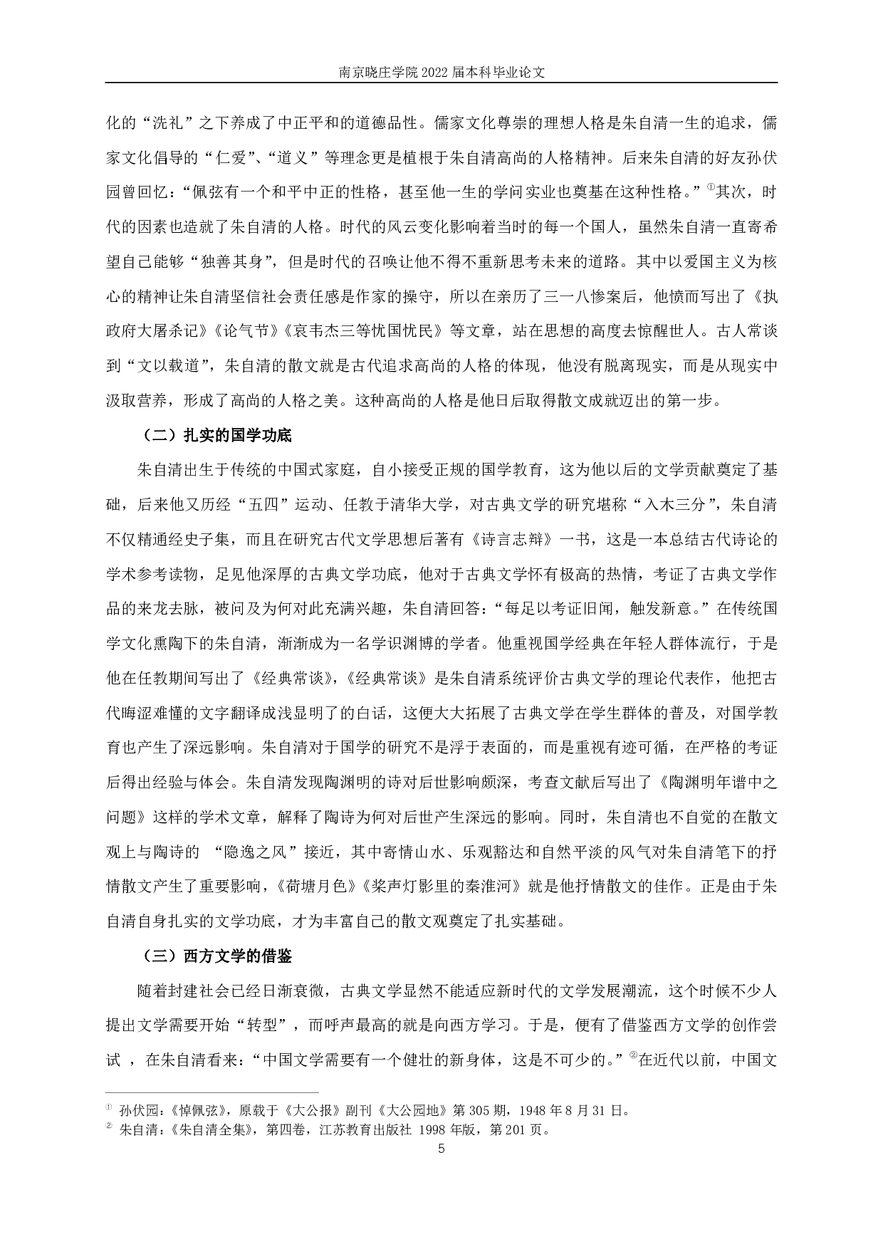 论朱自清的散文观 On Zhu Ziqing's view of prose-13392字.pdf 第7页