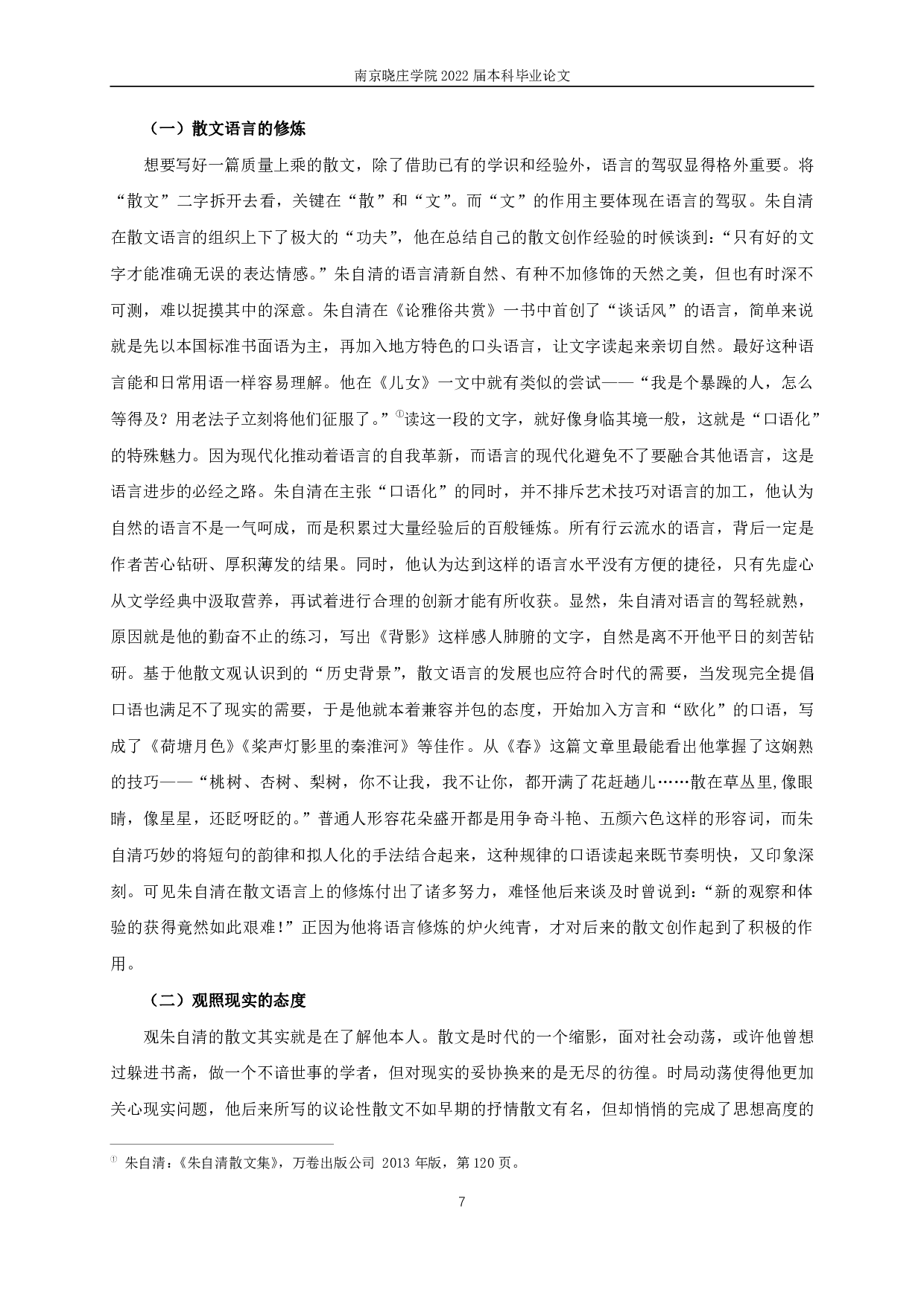 论朱自清的散文观 On Zhu Ziqing's view of prose-13392字.pdf 第9页
