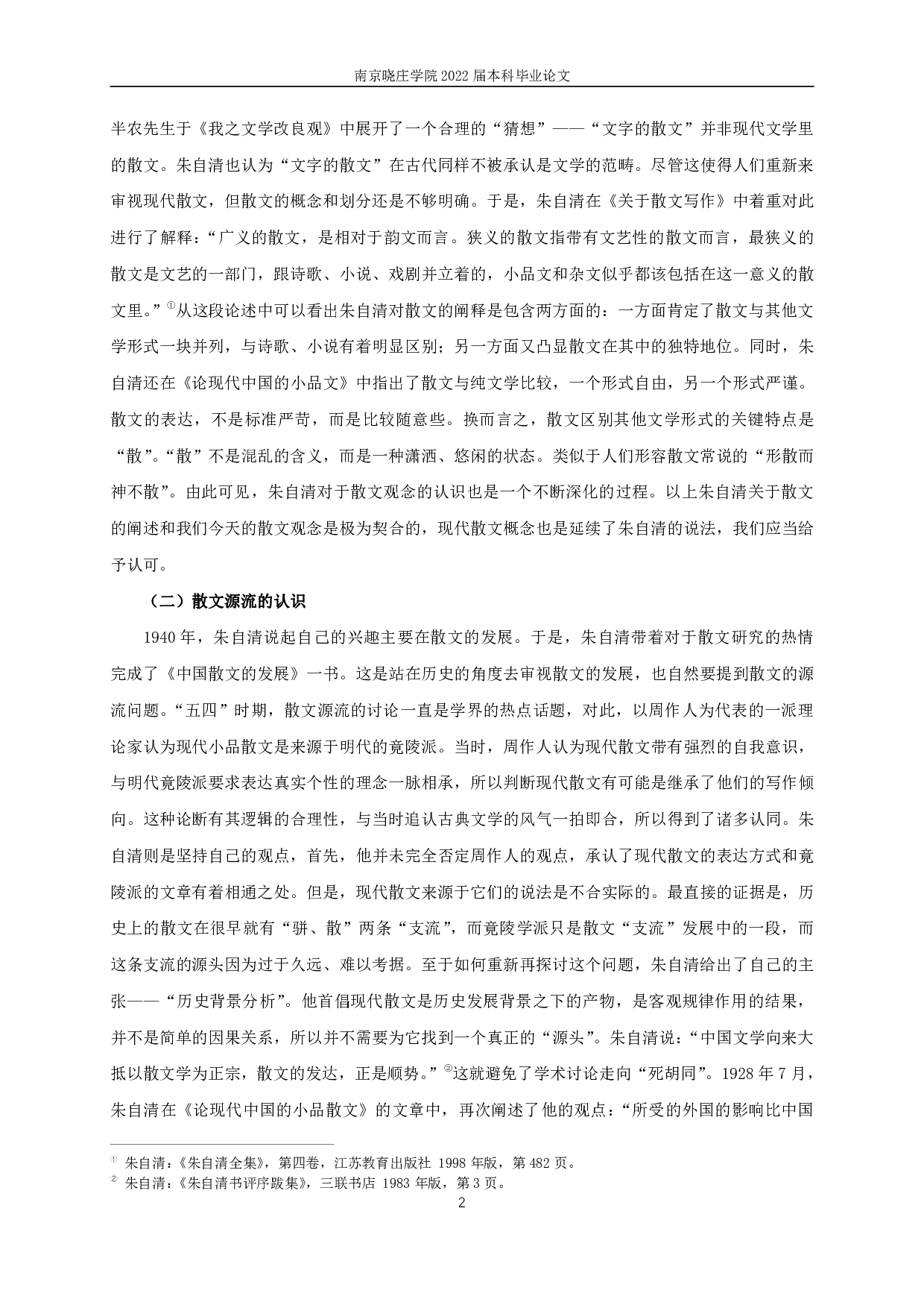 论朱自清的散文观 On Zhu Ziqing's view of prose-13392字.pdf 第4页
