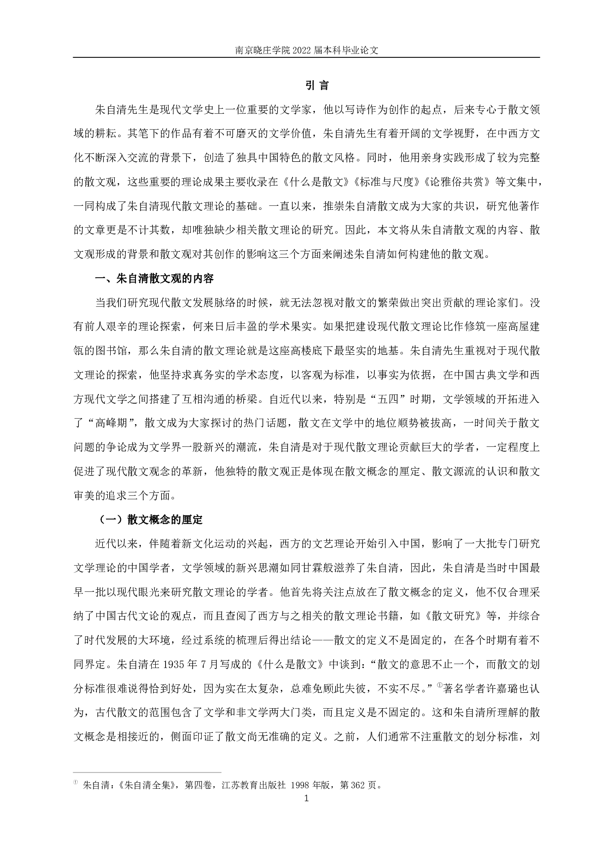 论朱自清的散文观 On Zhu Ziqing's view of prose-13392字.pdf 第3页