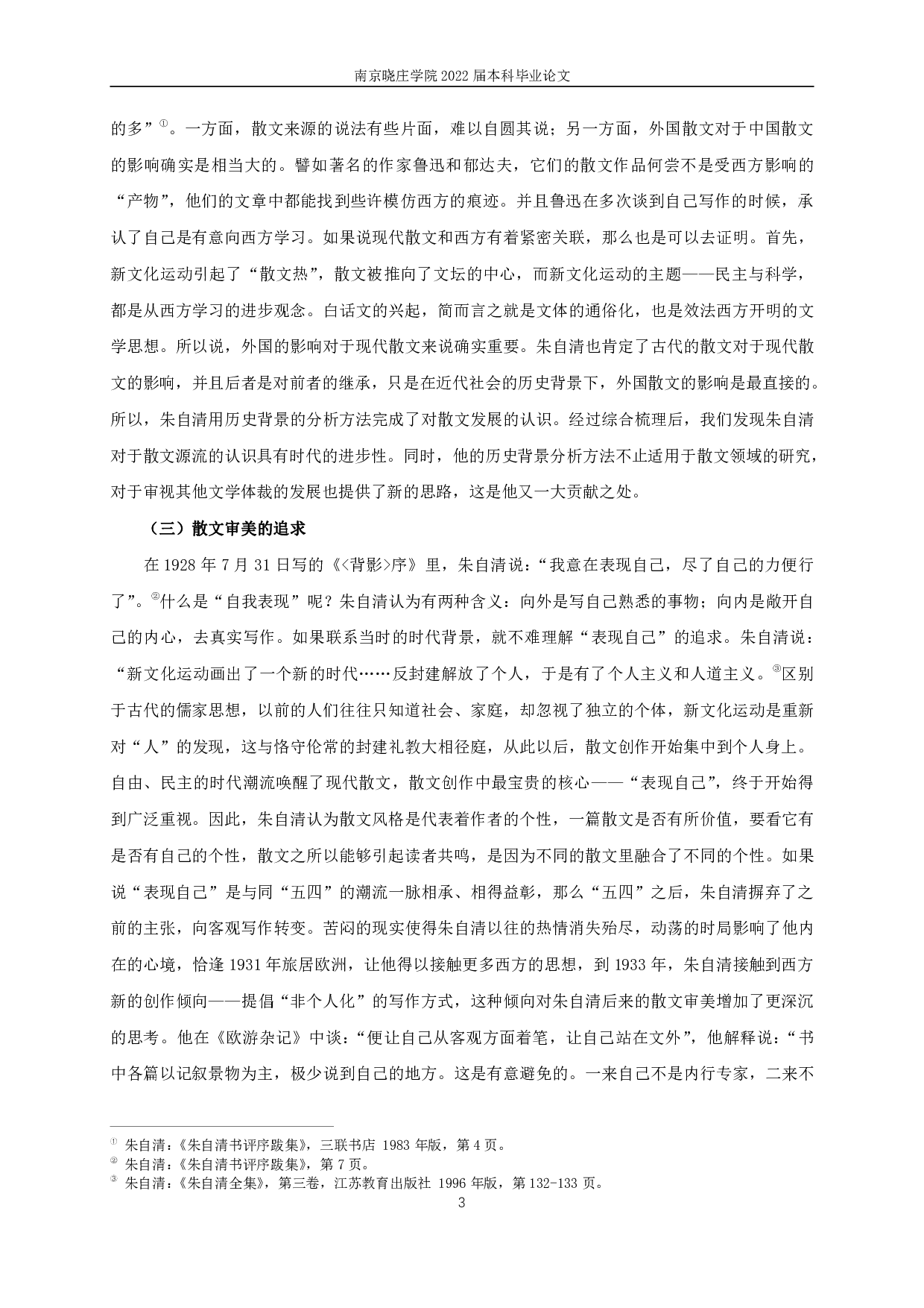 论朱自清的散文观 On Zhu Ziqing's view of prose-13392字.pdf 第5页