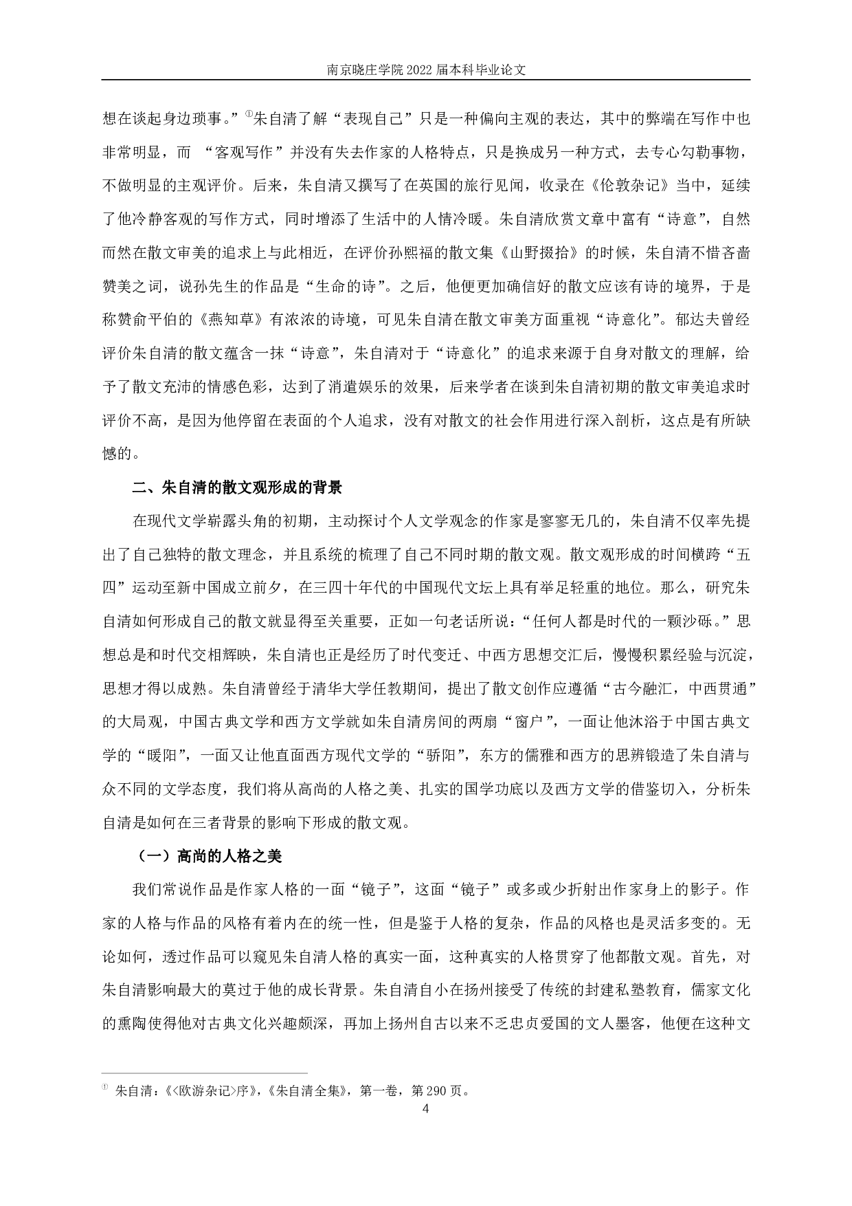 论朱自清的散文观 On Zhu Ziqing's view of prose-13392字.pdf 第6页