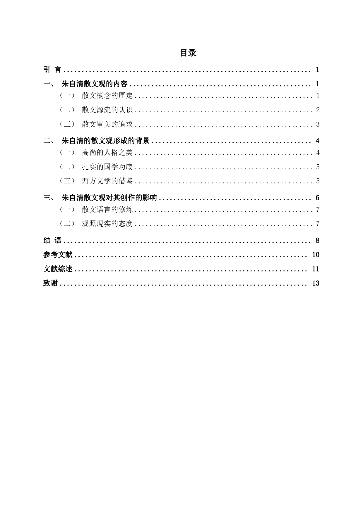 论朱自清的散文观 On Zhu Ziqing's view of prose-13392字.pdf 第2页