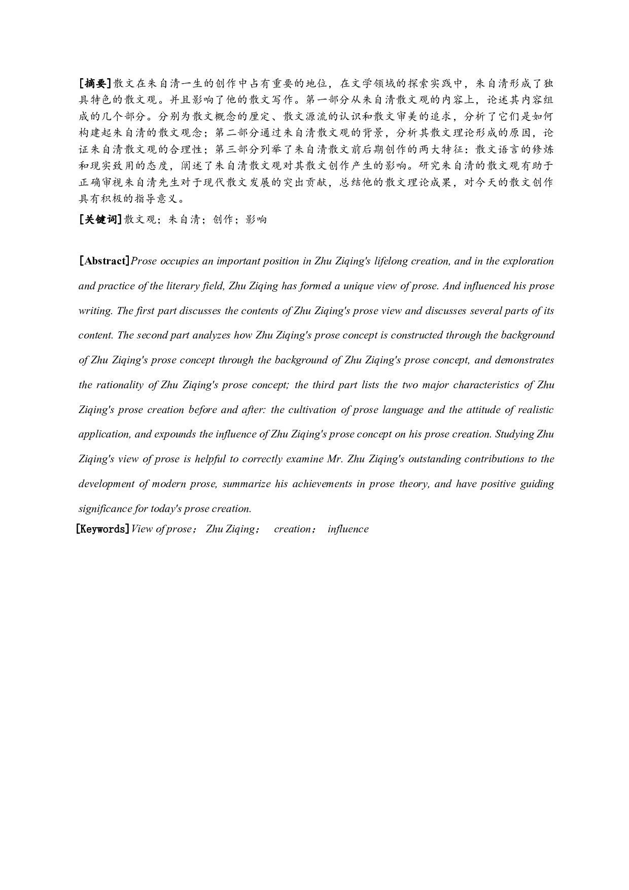 论朱自清的散文观 On Zhu Ziqing's view of prose-13392字.pdf 第1页